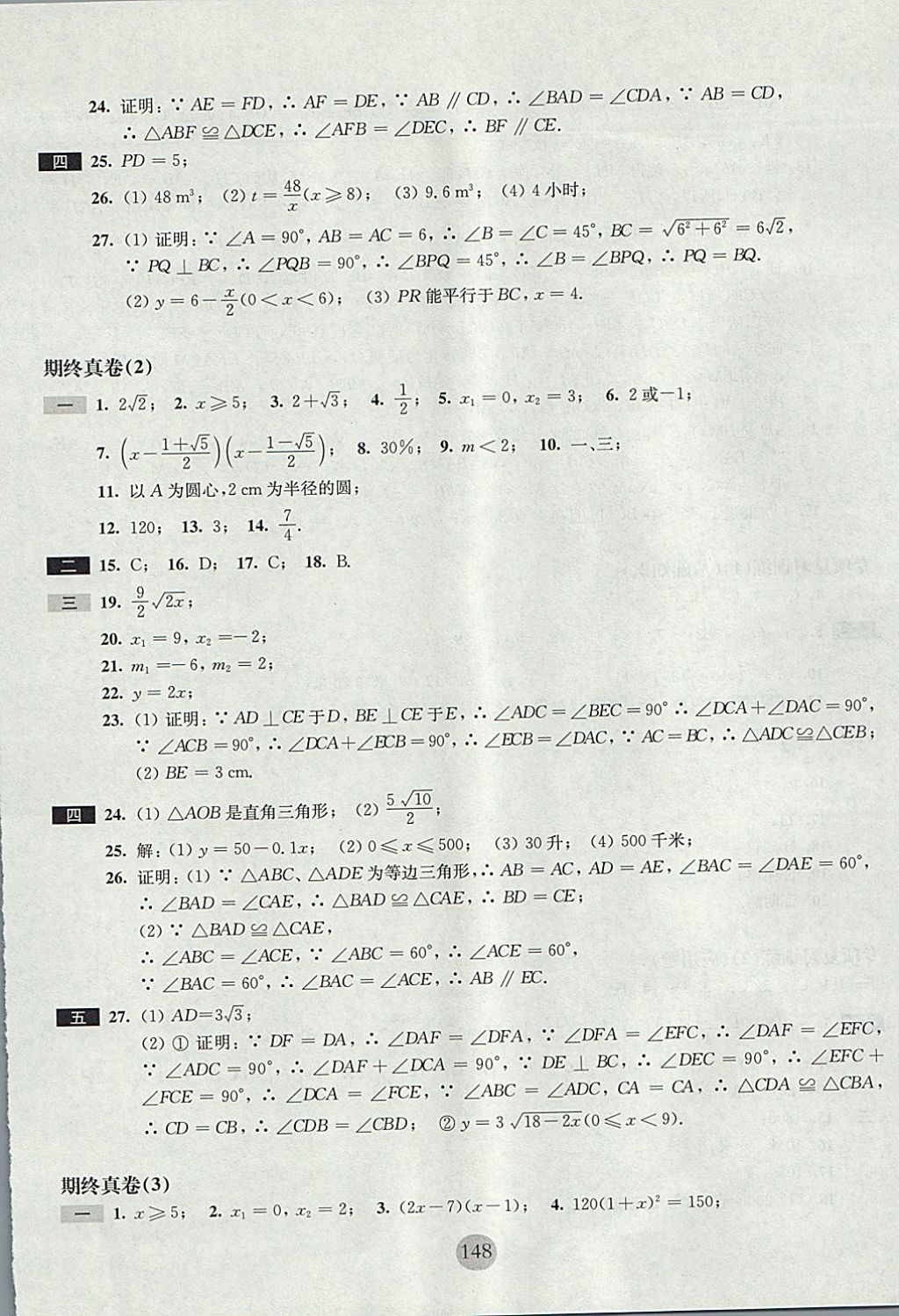 2017年期终冲刺百分百八年级数学第一学期沪教版 参考答案第12页