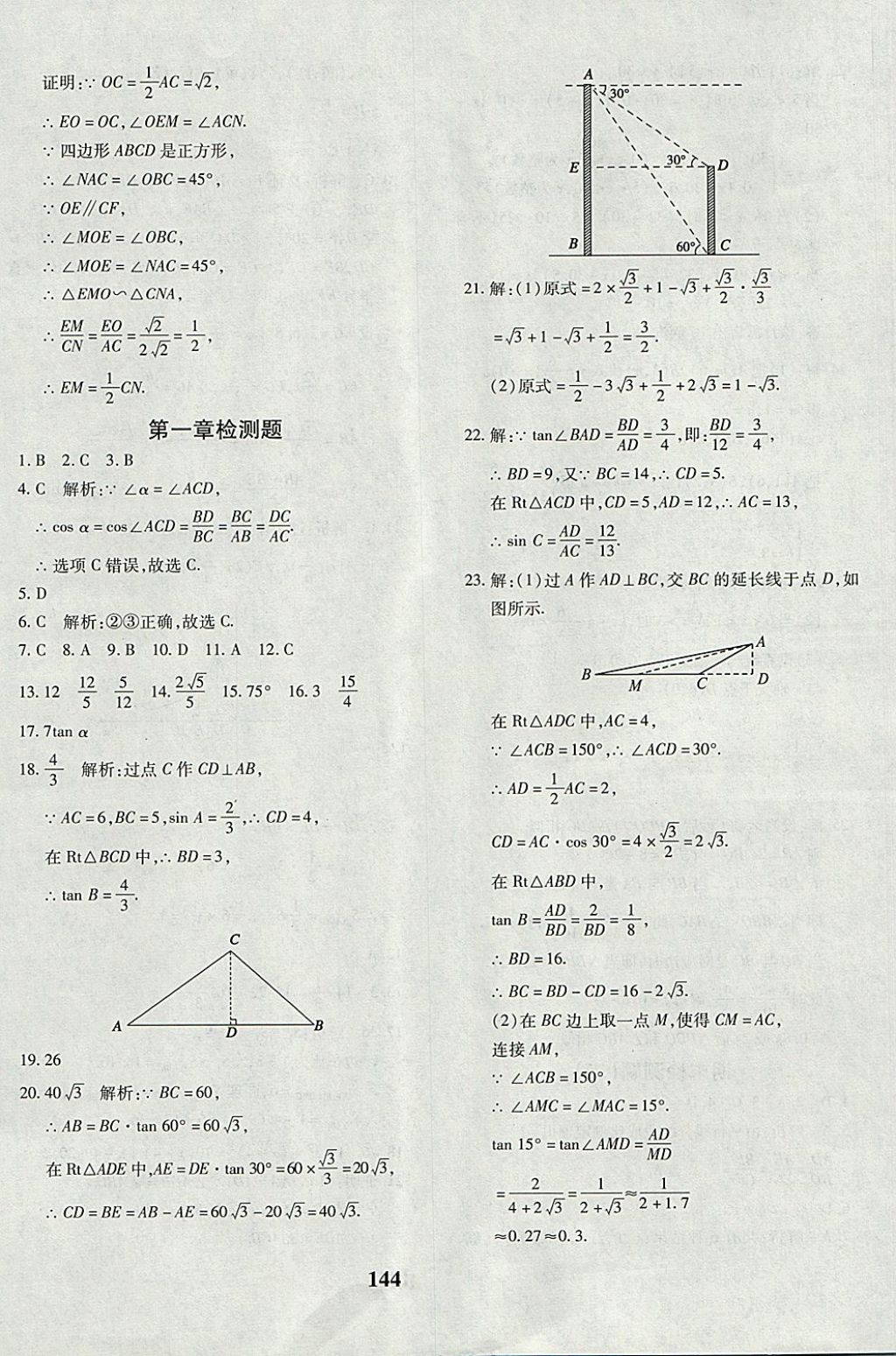 2017年黄冈360度定制密卷九年级数学全一册北师大版 参考答案第16页