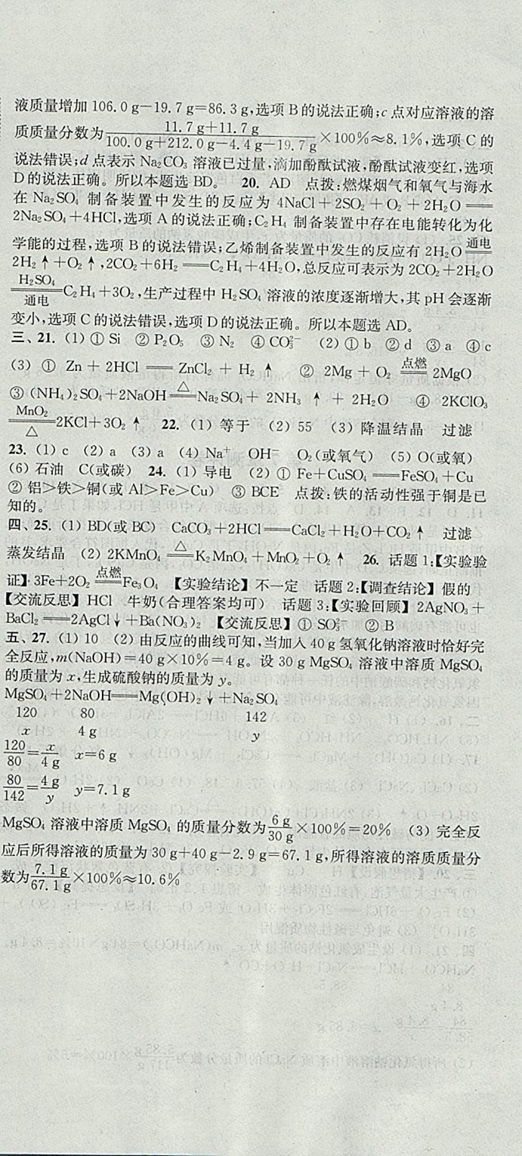 2017年通城學典初中全程測評卷九年級化學全一冊滬教版 參考答案第18頁