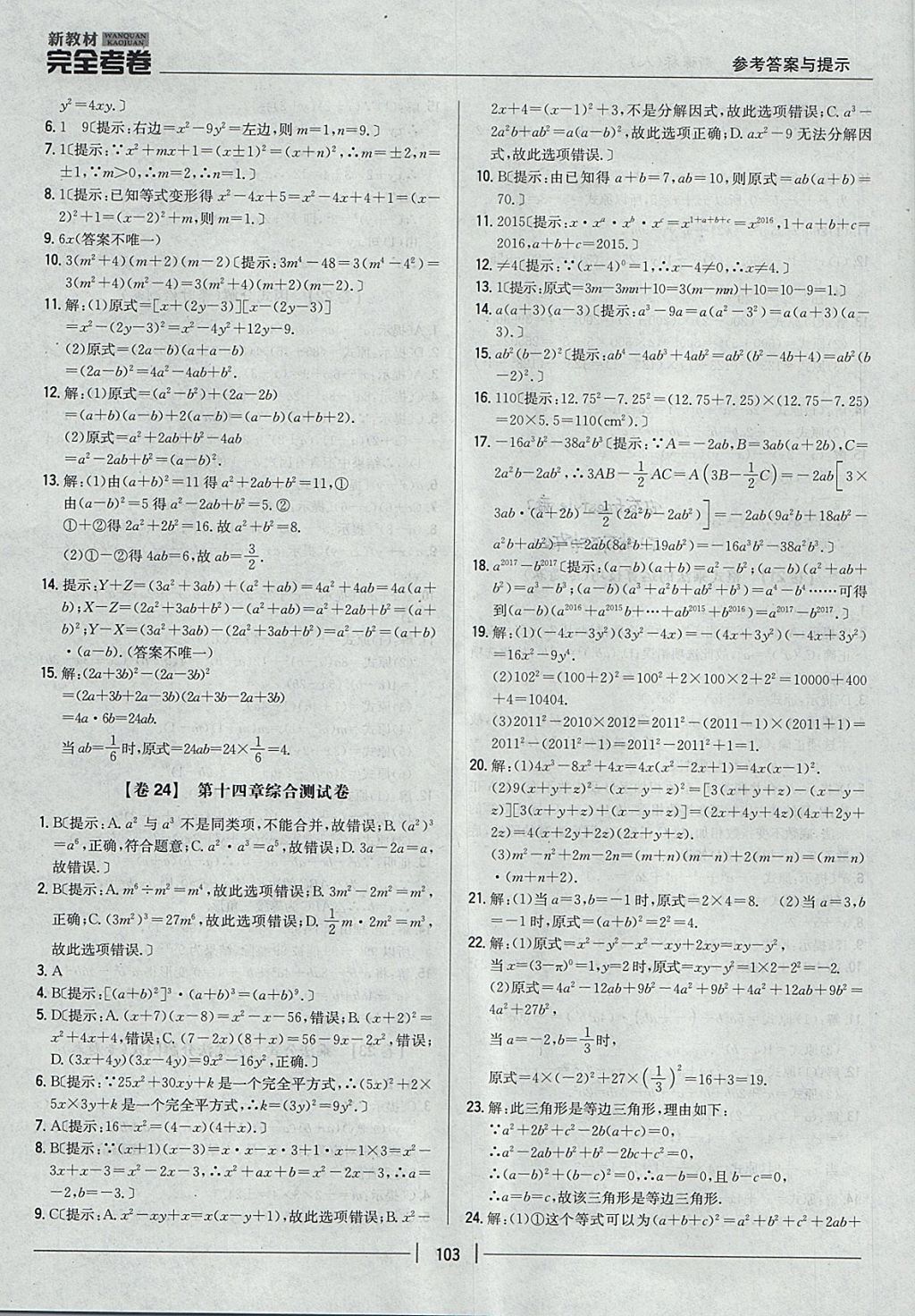 2017年新教材完全考卷八年級數(shù)學(xué)上冊人教版 參考答案第19頁