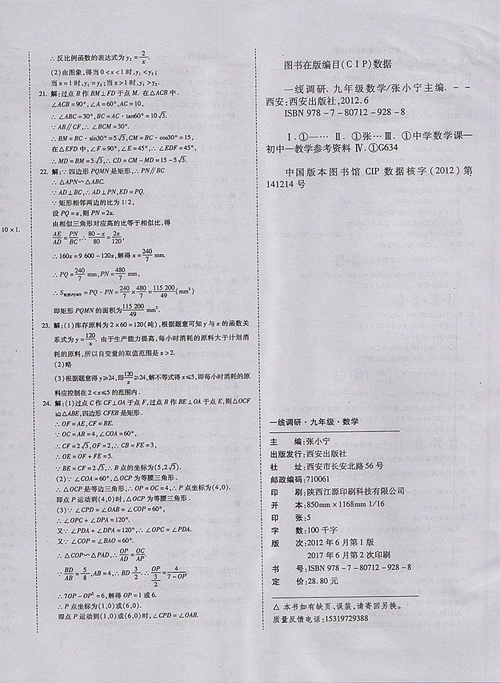 2017年一線調(diào)研卷九年級(jí)數(shù)學(xué)全一冊(cè)人教版 參考答案第12頁(yè)