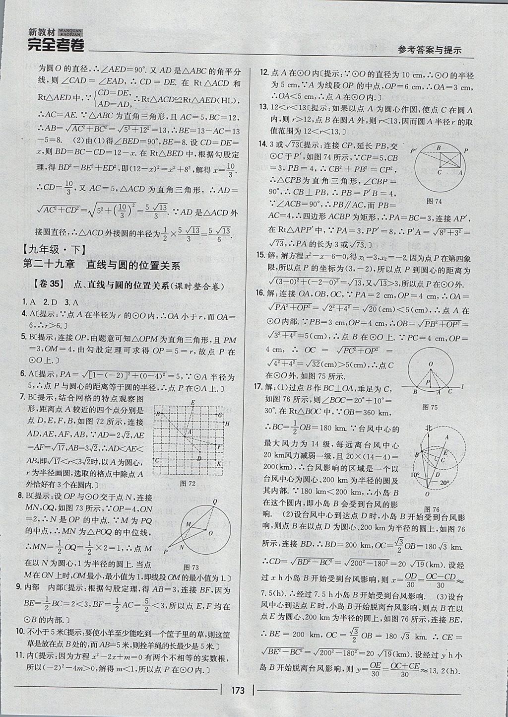 2017年新教材完全考卷九年級數(shù)學全一冊冀教版 參考答案第29頁