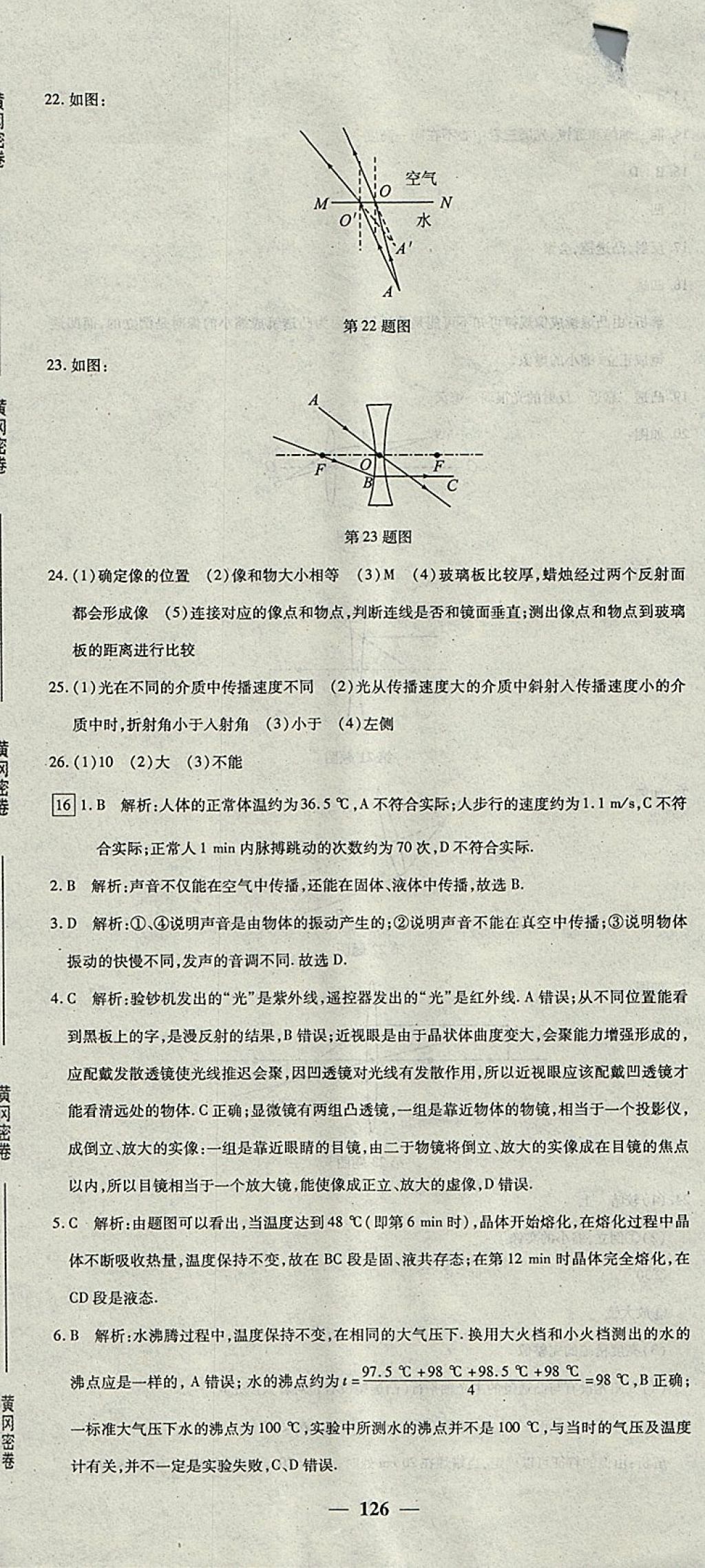 2017年王后雄黃岡密卷八年級物理上冊人教版 參考答案第24頁