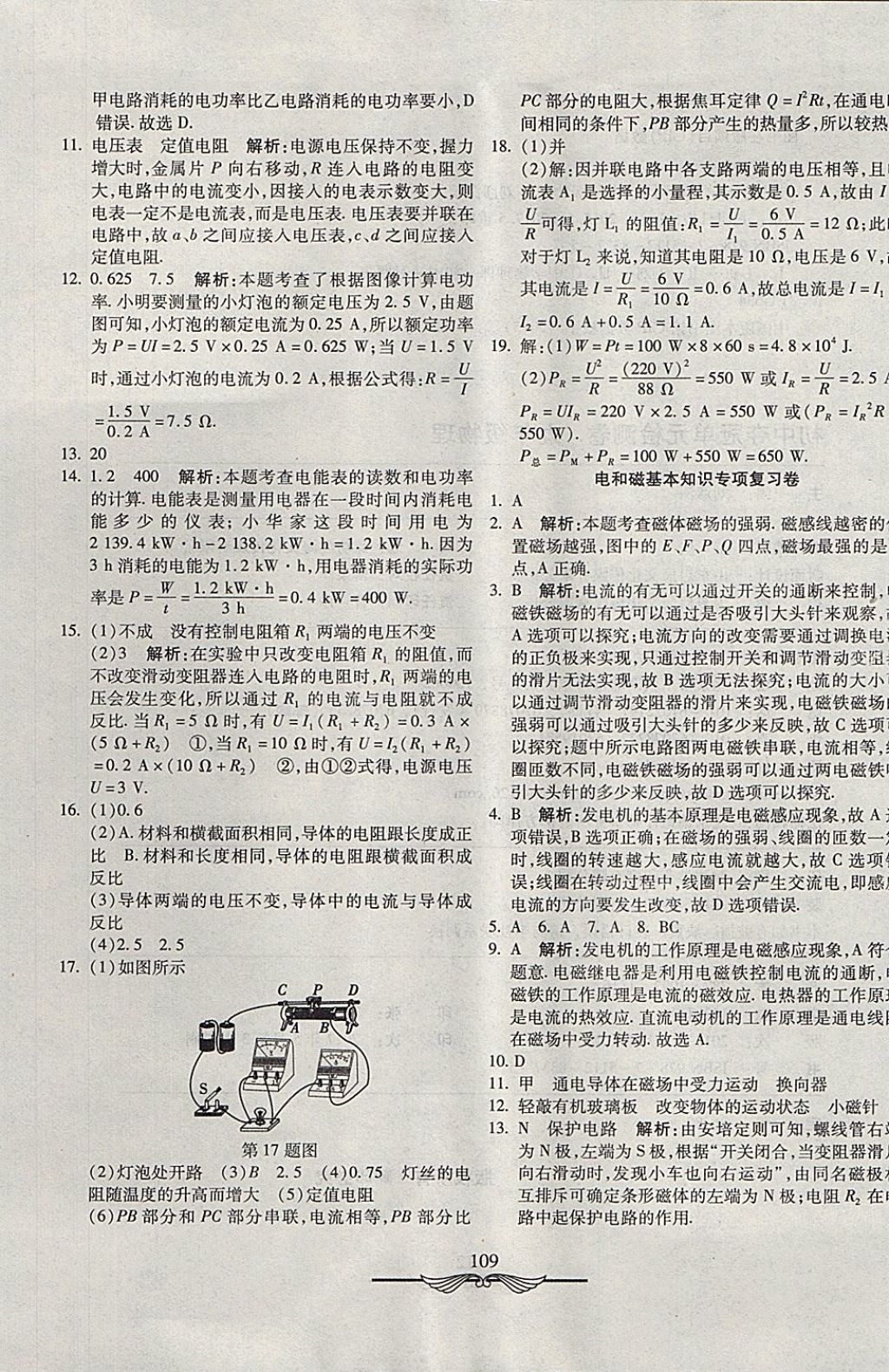 2017年学海金卷初中夺冠单元检测卷九年级物理上册教科版 参考答案第17页