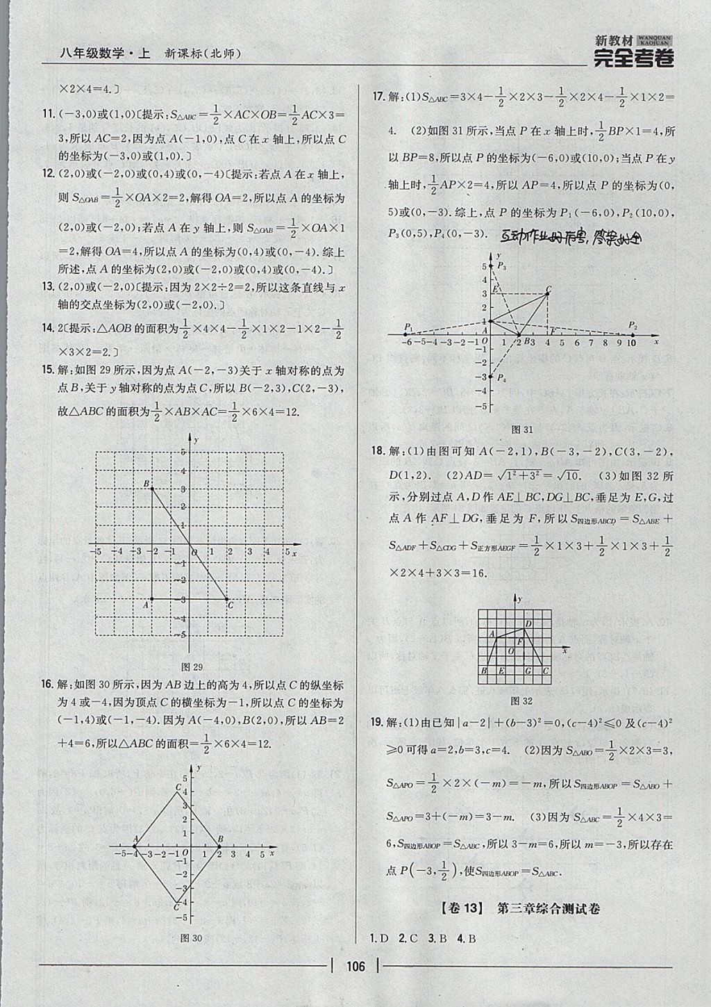 2017年新教材完全考卷八年级数学上册北师大版 参考答案第10页