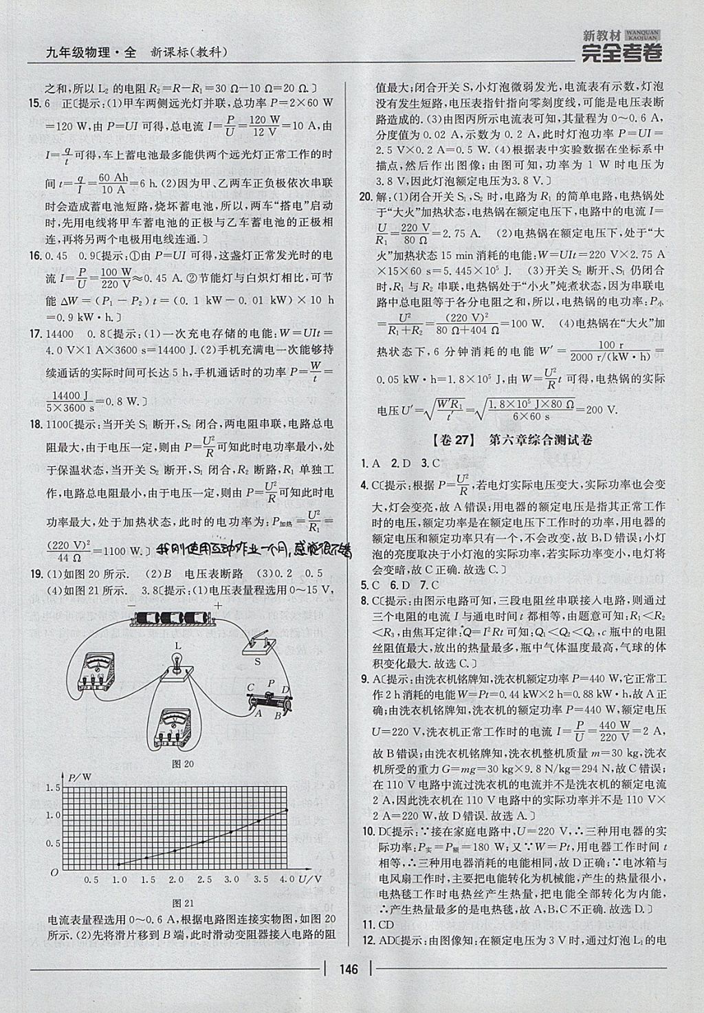 2017年新教材完全考卷九年級物理全一冊教科版 參考答案第18頁