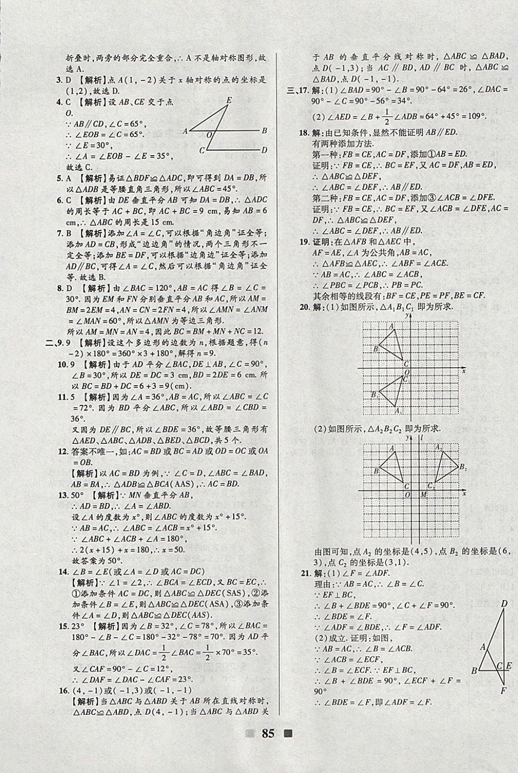 2017年優(yōu)加全能大考卷八年級數(shù)學(xué)上冊人教版 參考答案第5頁