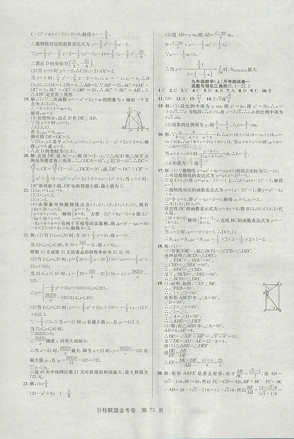 2017年百校聯(lián)盟金考卷九年級(jí)數(shù)學(xué)上冊(cè)華師大版 參考答案第3頁(yè)