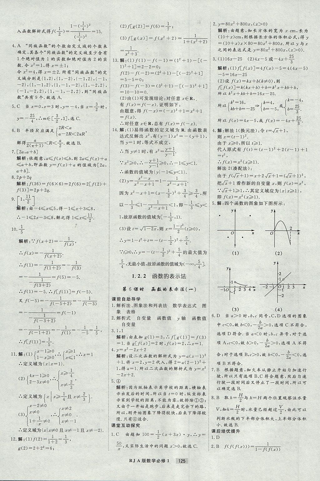 2018年衡水重點(diǎn)中學(xué)課時(shí)周測(cè)月考數(shù)學(xué)必修1人教A版 參考答案第5頁(yè)