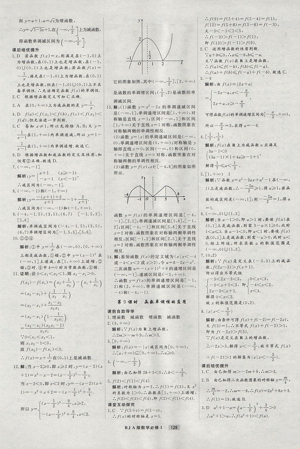 2018年衡水重點(diǎn)中學(xué)課時(shí)周測(cè)月考數(shù)學(xué)必修1人教A版 參考答案第8頁