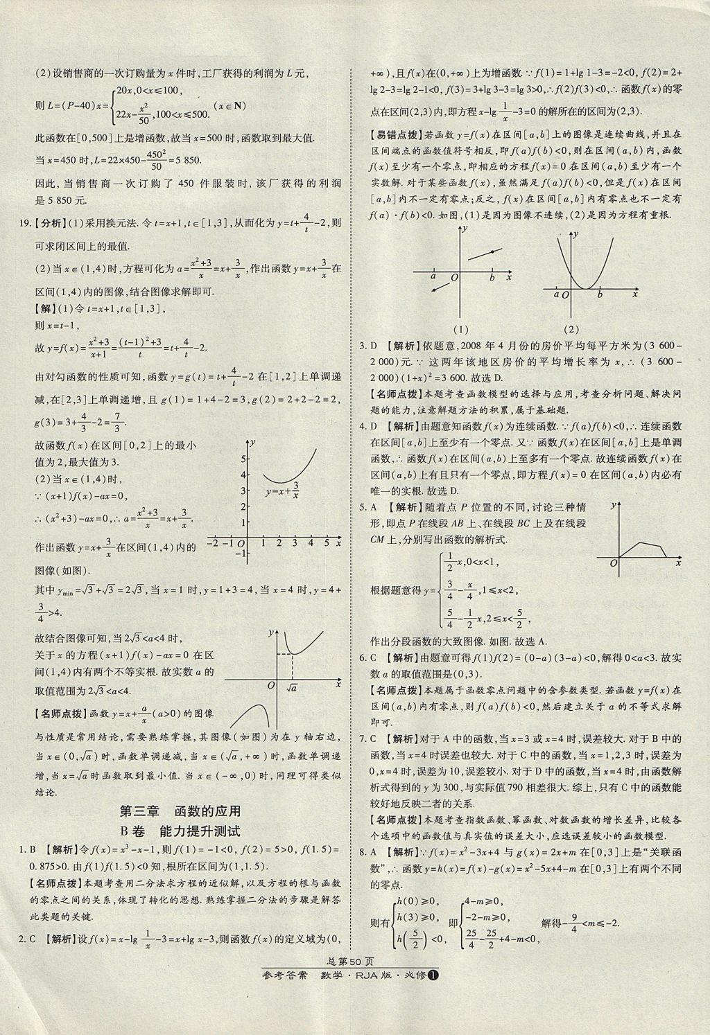 2018年萬向思維百強名校統(tǒng)一卷數(shù)學(xué)必修1人教A版 參考答案第10頁