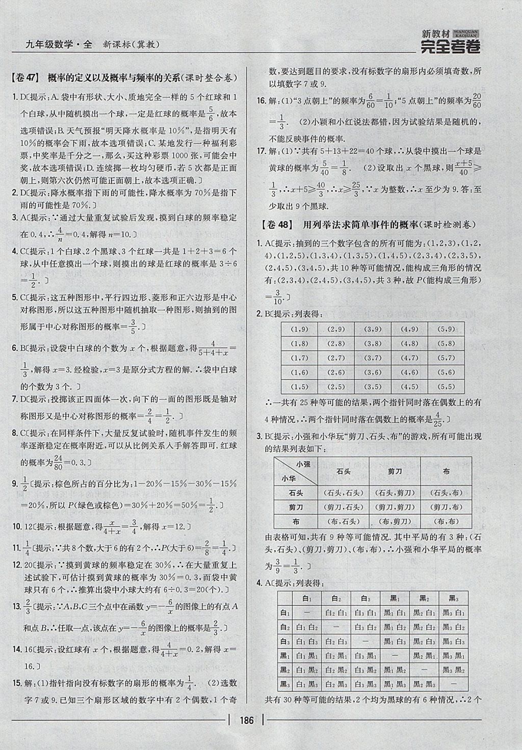 2017年新教材完全考卷九年級(jí)數(shù)學(xué)全一冊(cè)冀教版 參考答案第42頁(yè)