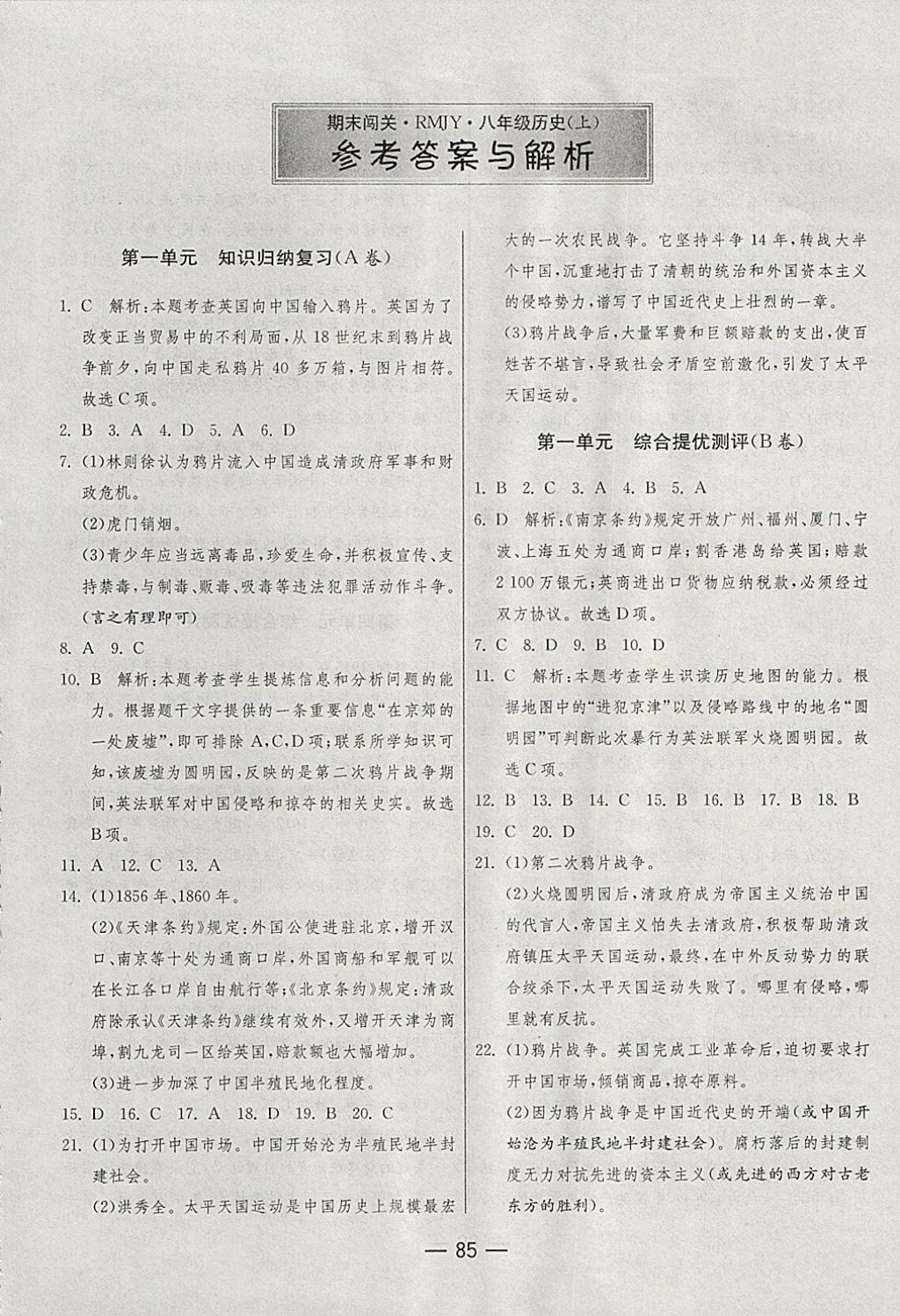 2017年期末闖關(guān)沖刺100分八年級(jí)歷史上冊(cè)人教版 參考答案第1頁(yè)