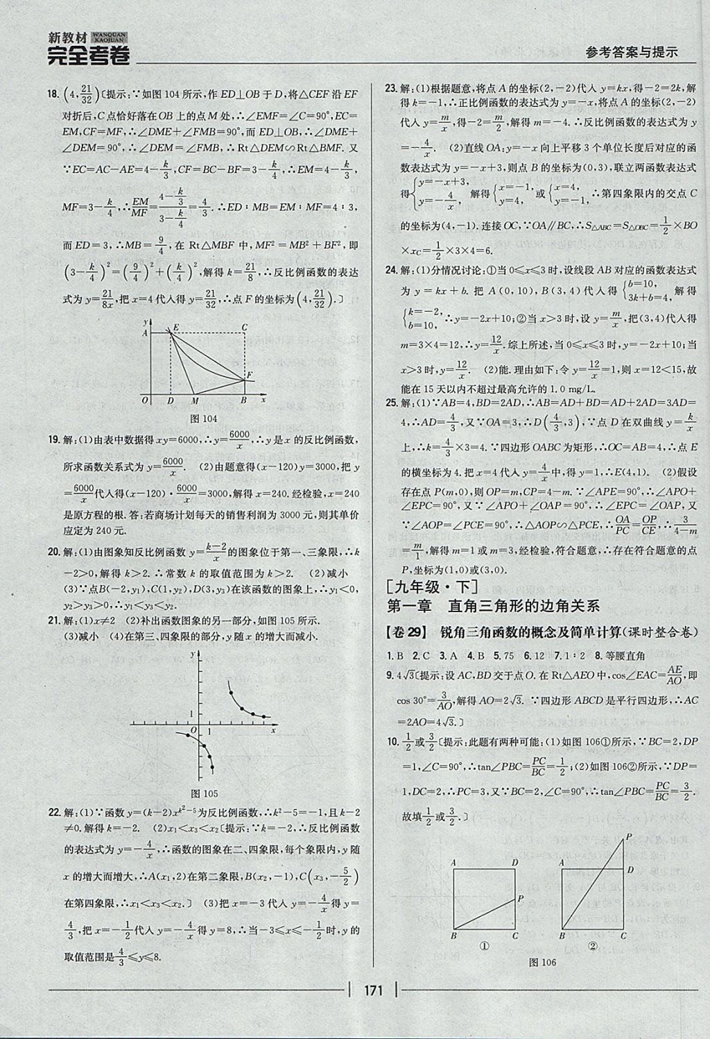 2017年新教材完全考卷九年級數(shù)學(xué)全一冊北師大版 參考答案第27頁