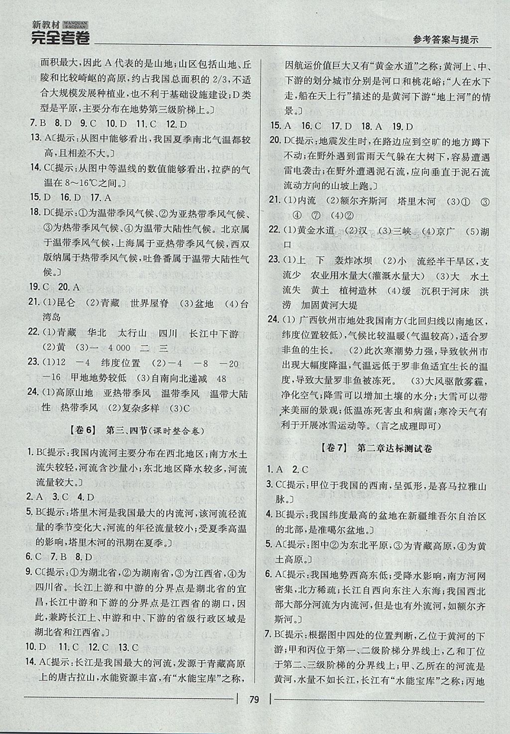 2017年新教材完全考卷八年级地理上册人教版 参考答案第3页