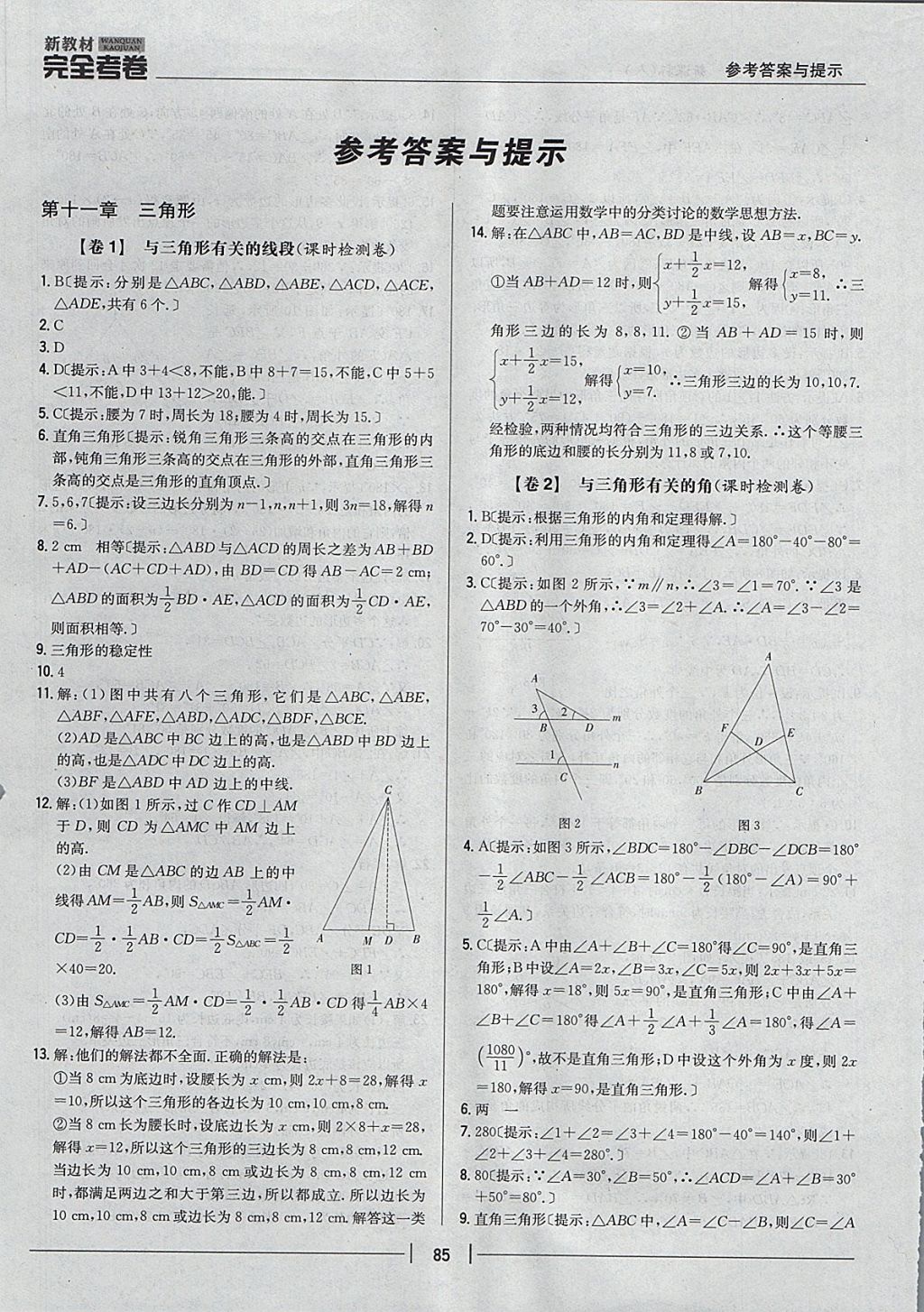 2017年新教材完全考卷八年級(jí)數(shù)學(xué)上冊(cè)人教版 參考答案第1頁(yè)