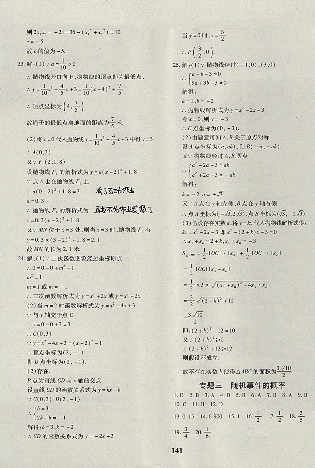 2017年黃岡360度定制密卷九年級數(shù)學(xué)全一冊冀教版 參考答案第21頁