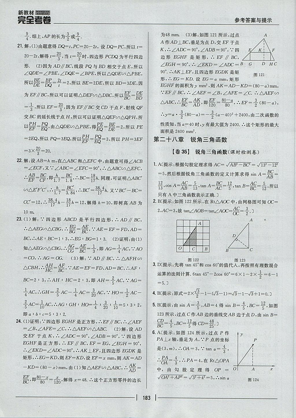 2017年新教材完全考卷九年級數(shù)學(xué)全一冊人教版 參考答案第39頁