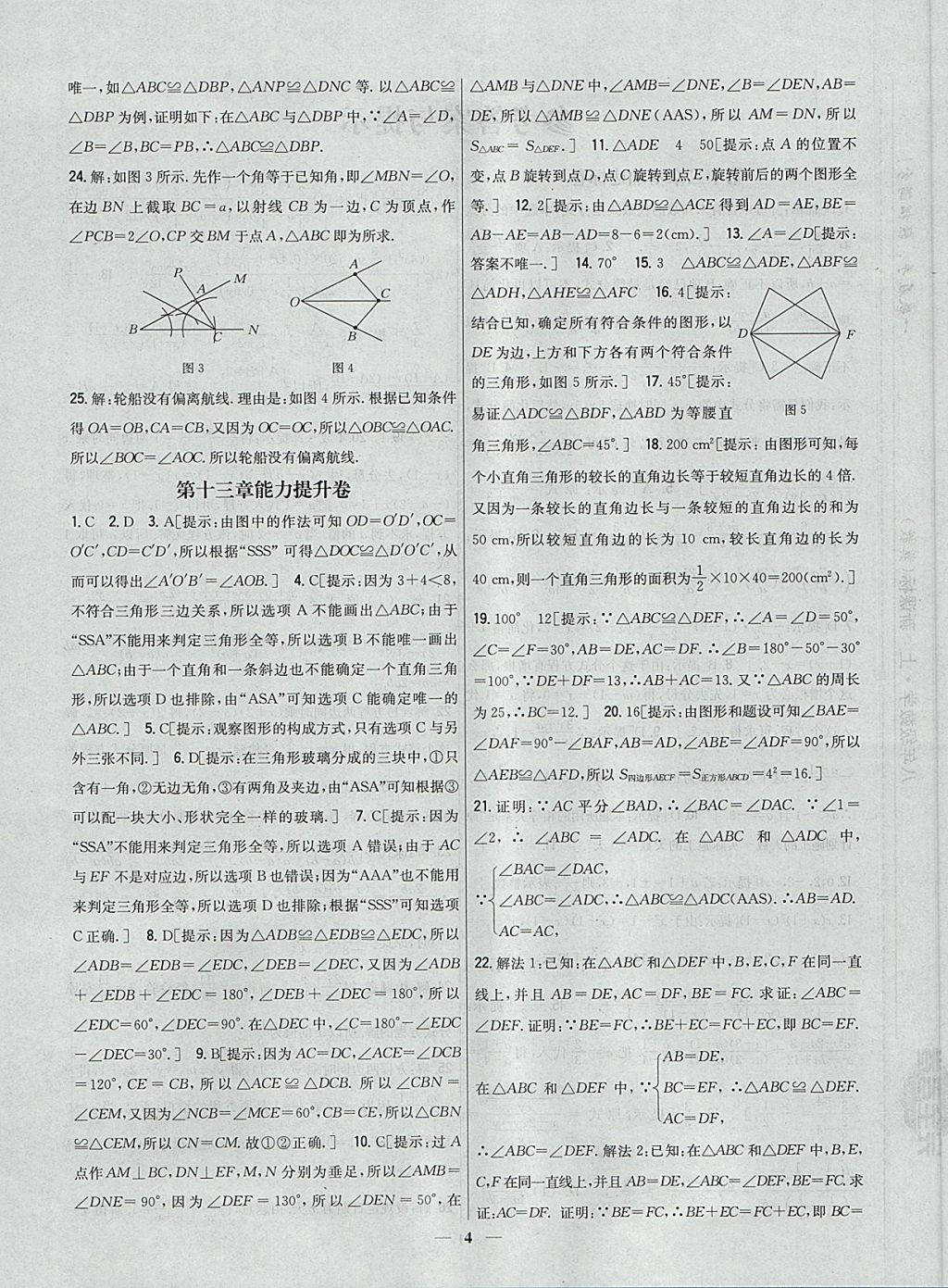 2017年新教材完全考卷八年級數(shù)學上冊冀教版 參考答案第4頁