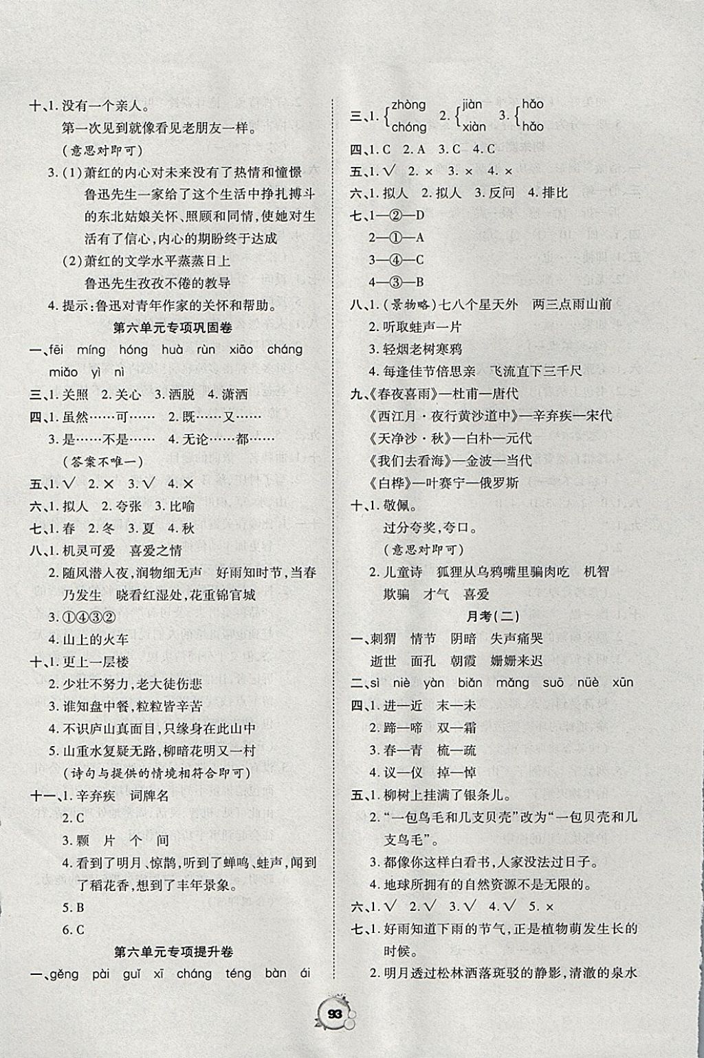 2017年一線名師全優(yōu)沖刺100分六年級語文上冊人教版 參考答案第5頁