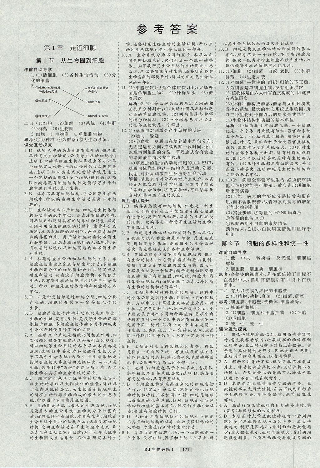 2018年衡水重點(diǎn)中學(xué)課時(shí)周測(cè)月考生物必修1人教版 參考答案第1頁(yè)