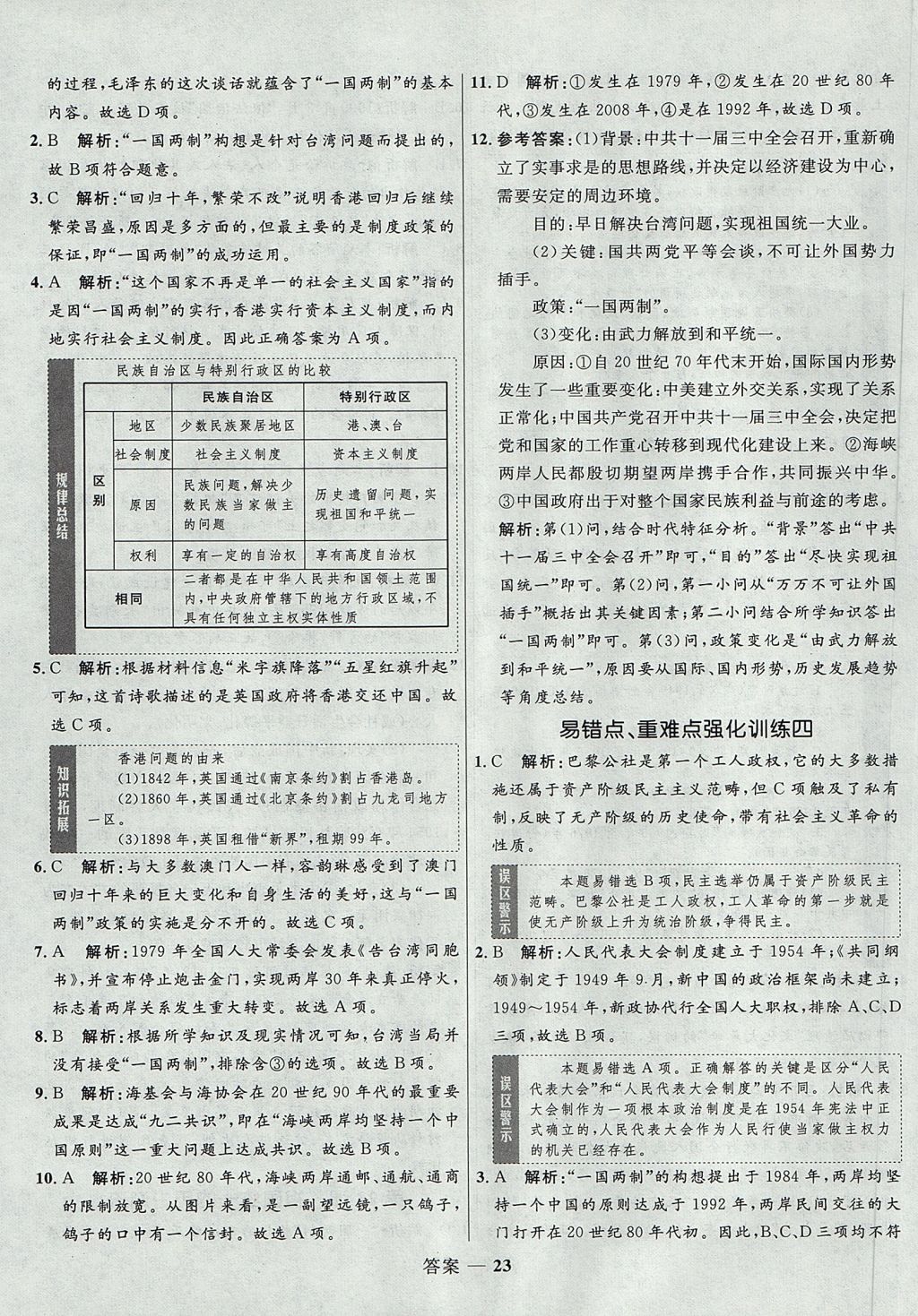 2018年高中同步測控優(yōu)化訓(xùn)練歷史必修1岳麓版 參考答案第23頁