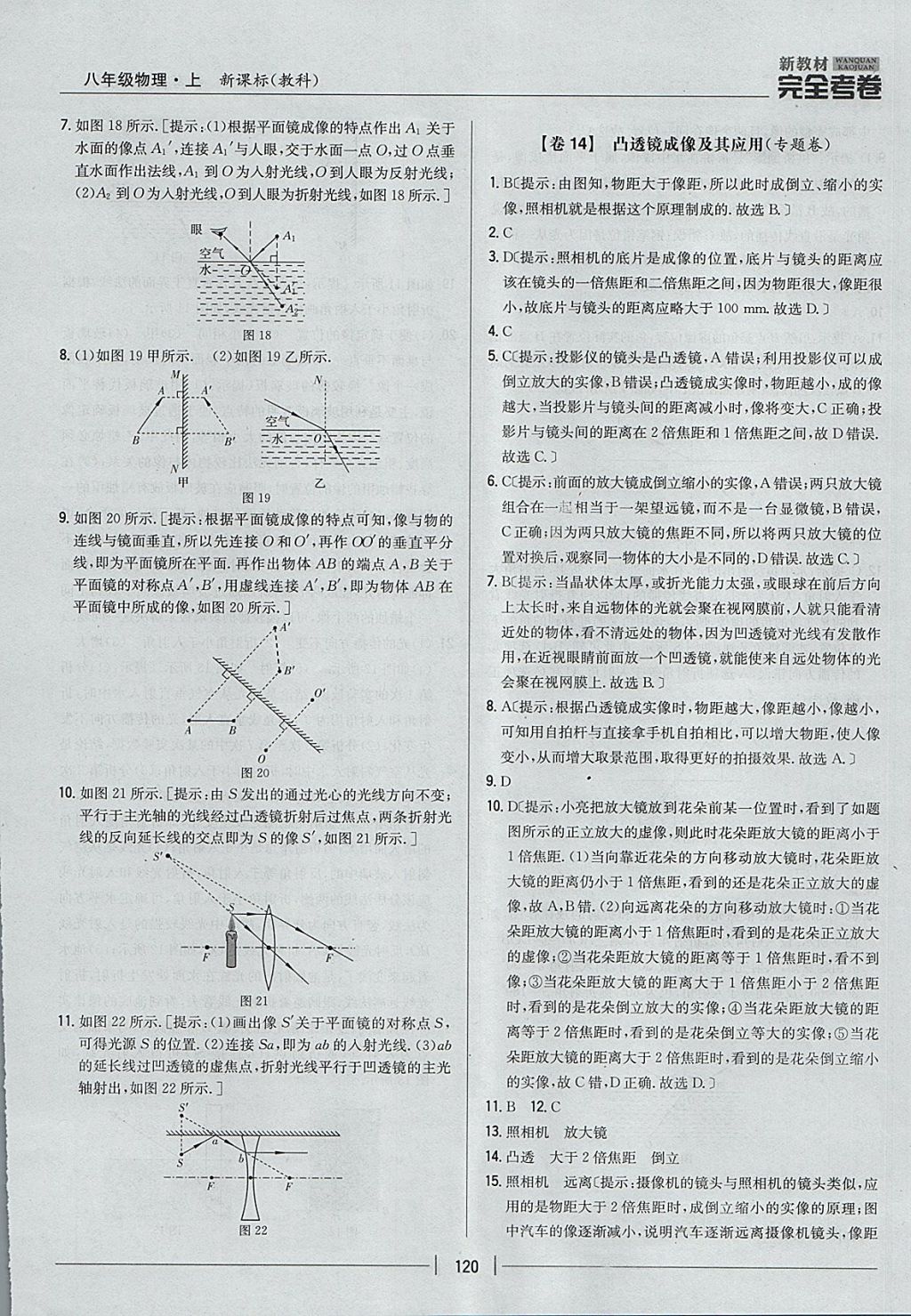 2017年新教材完全考卷八年級(jí)物理上冊(cè)教科版 參考答案第12頁(yè)