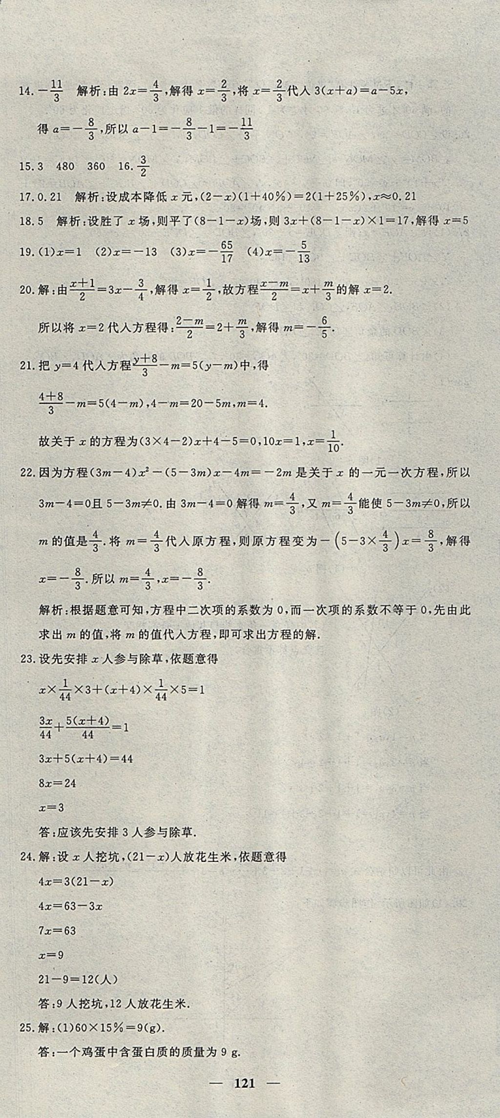 2017年王后雄黃岡密卷七年級數(shù)學(xué)上冊人教版 參考答案第19頁