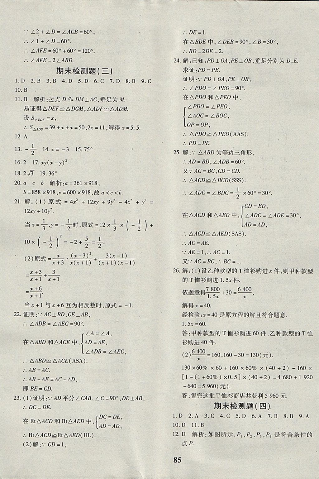 2017年黃岡360度定制密卷八年級數(shù)學(xué)上冊人教版 參考答案第13頁