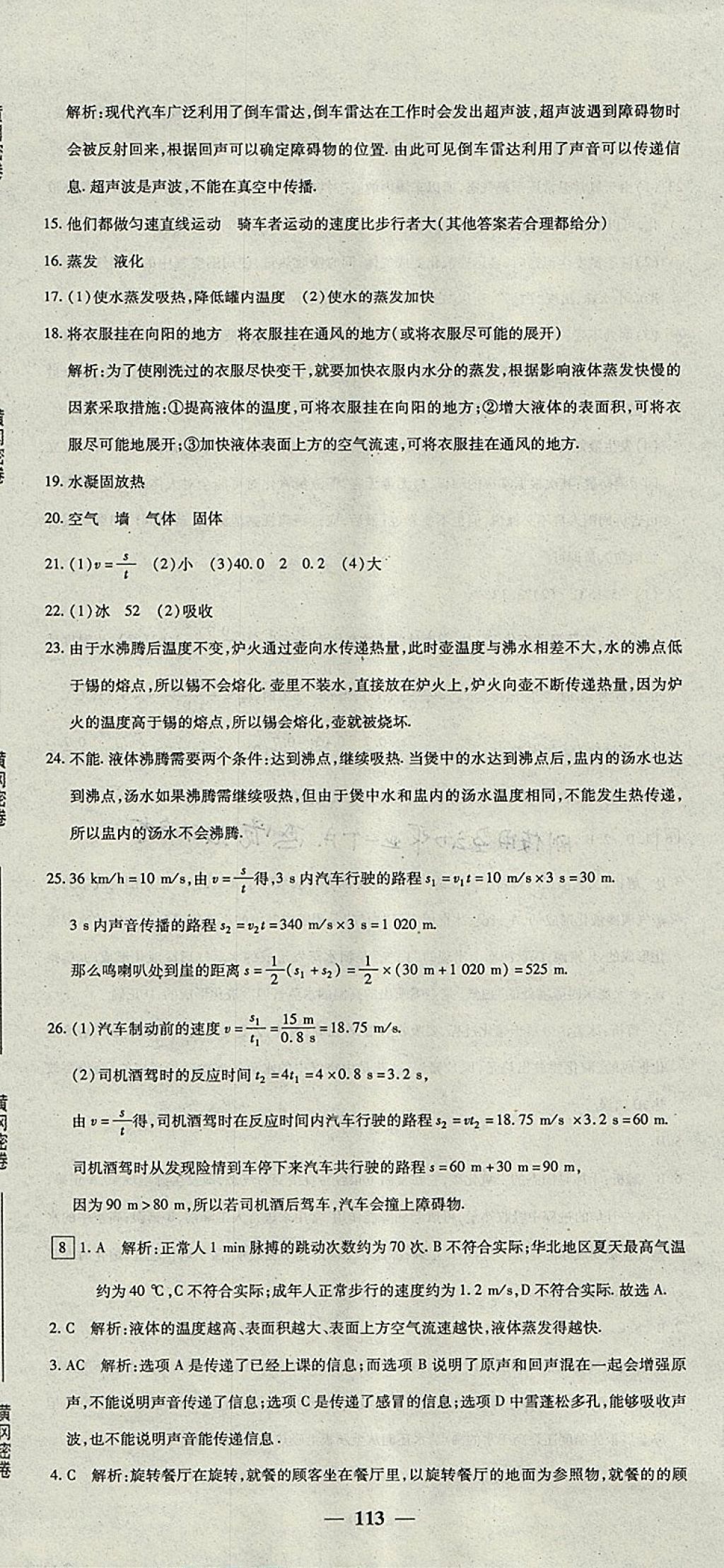 2017年王后雄黃岡密卷八年級物理上冊人教版 參考答案第11頁