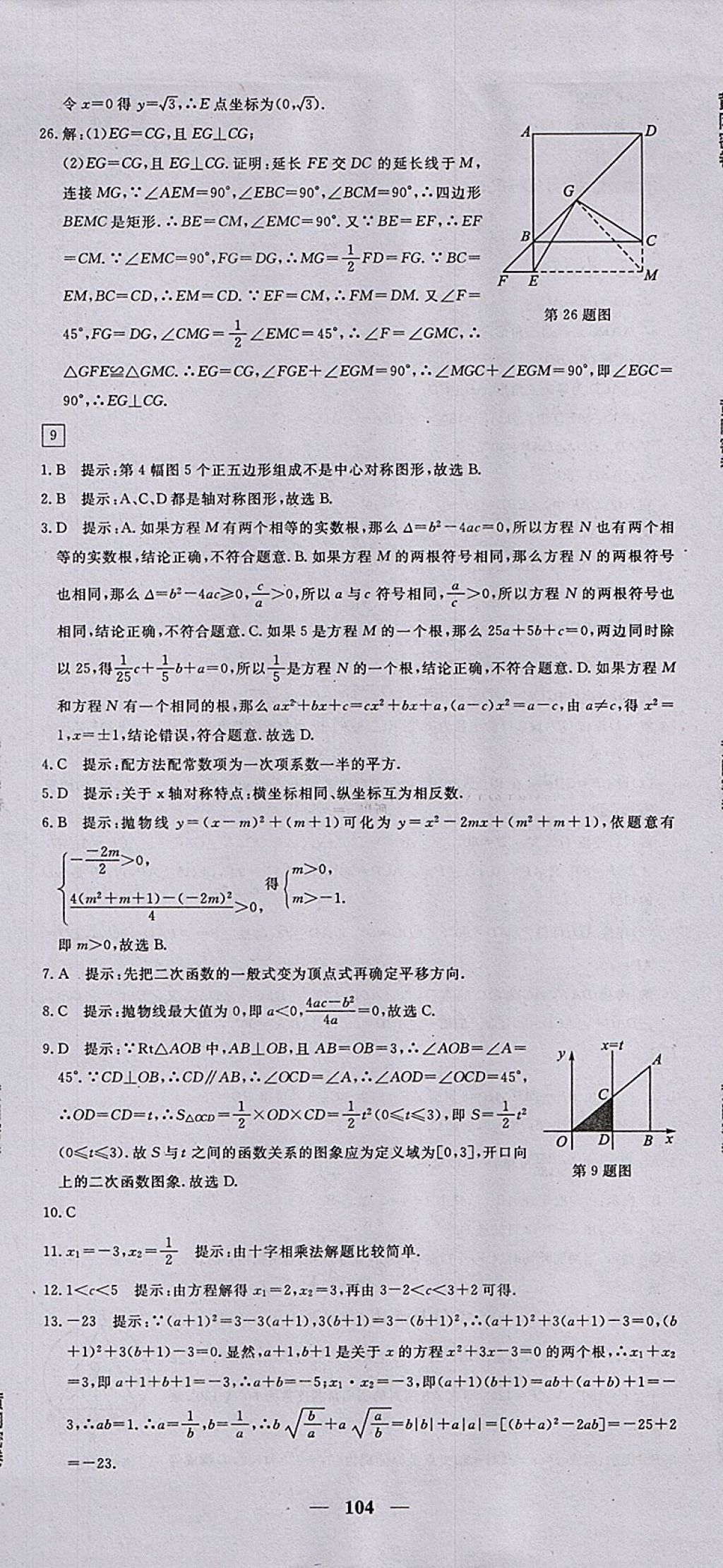 2017年王后雄黃岡密卷九年級數(shù)學(xué)上冊人教版 參考答案第14頁