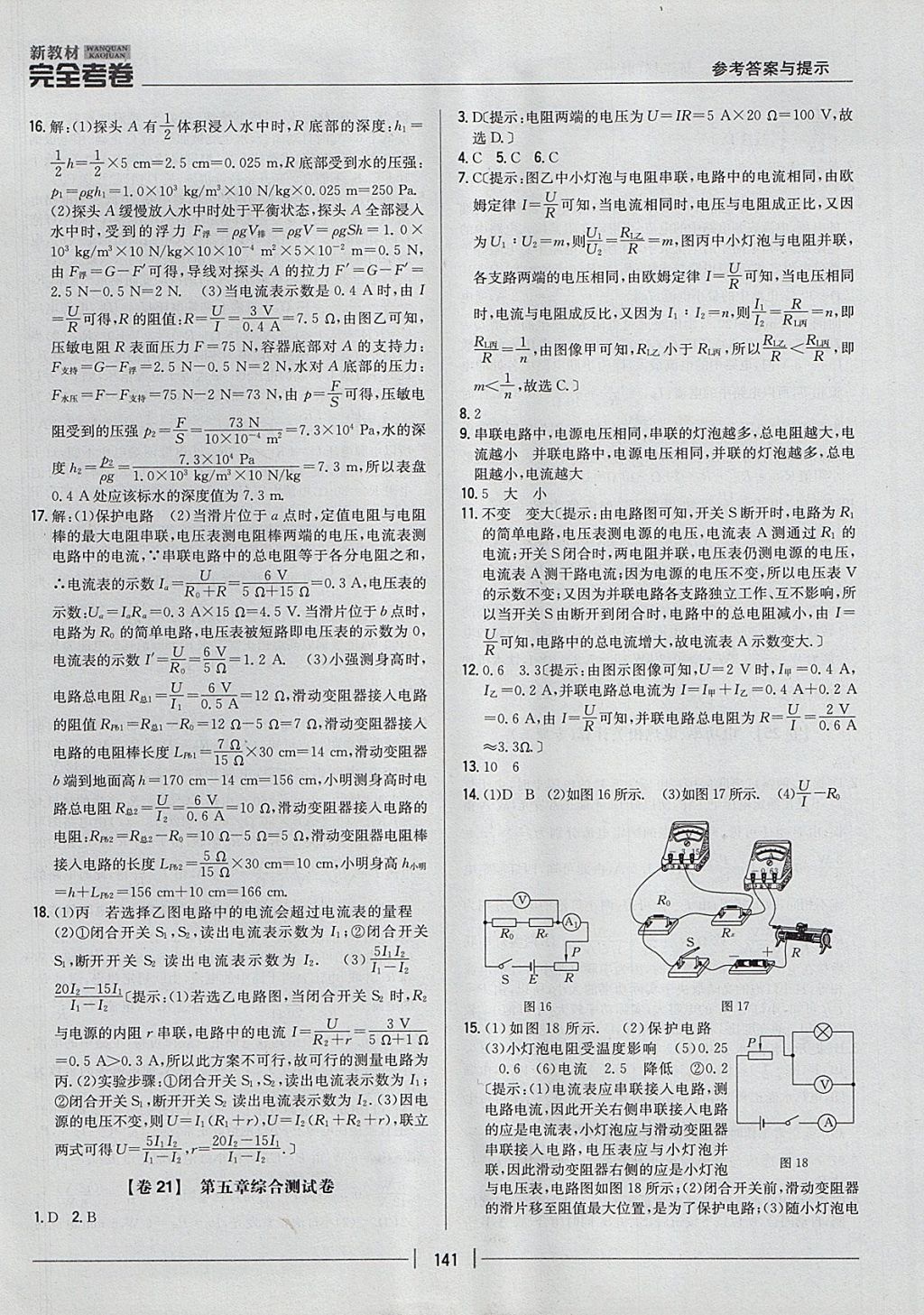 2017年新教材完全考卷九年級(jí)物理全一冊(cè)教科版 參考答案第13頁(yè)