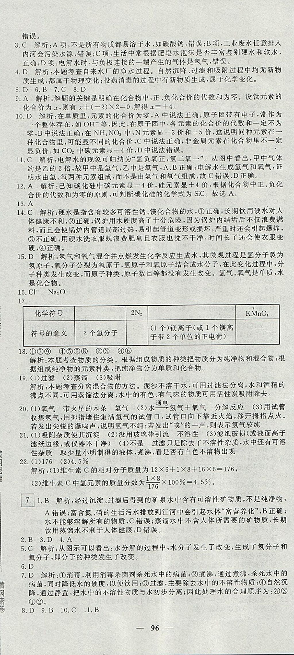 2017年王后雄黃岡密卷九年級化學上冊人教版 參考答案第6頁