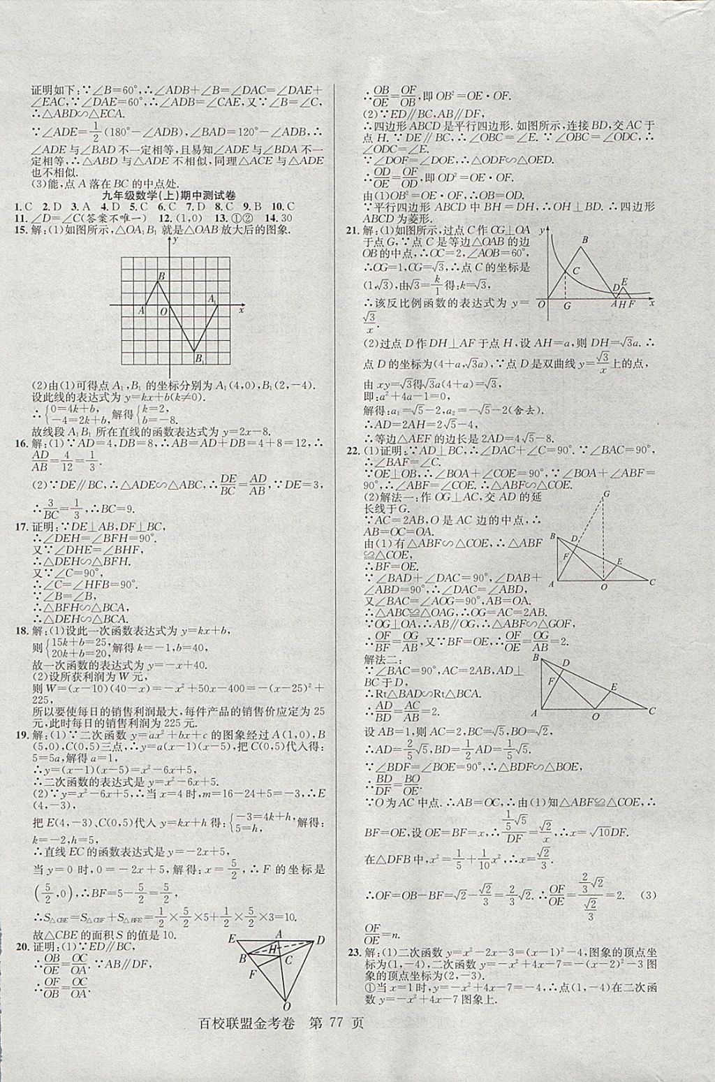 2017年百校聯(lián)盟金考卷九年級數(shù)學(xué)上冊華師大版 參考答案第5頁