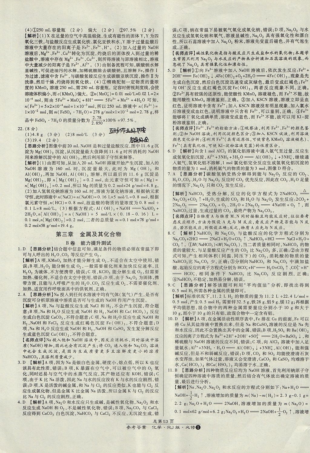 2018年萬(wàn)向思維百?gòu)?qiáng)名校統(tǒng)一卷化學(xué)必修1人教版 參考答案第9頁(yè)