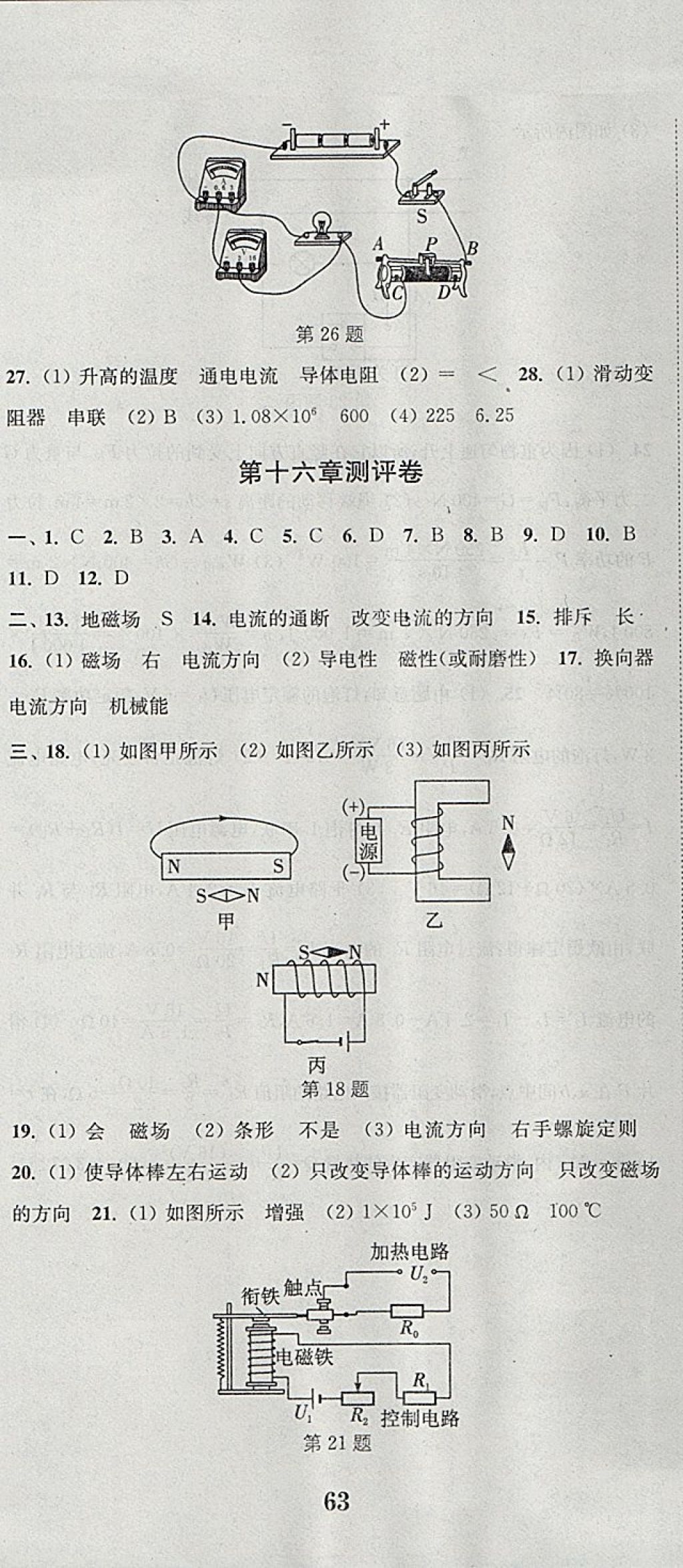 2017年通城學(xué)典初中全程測評卷九年級物理全一冊蘇科版 參考答案第20頁