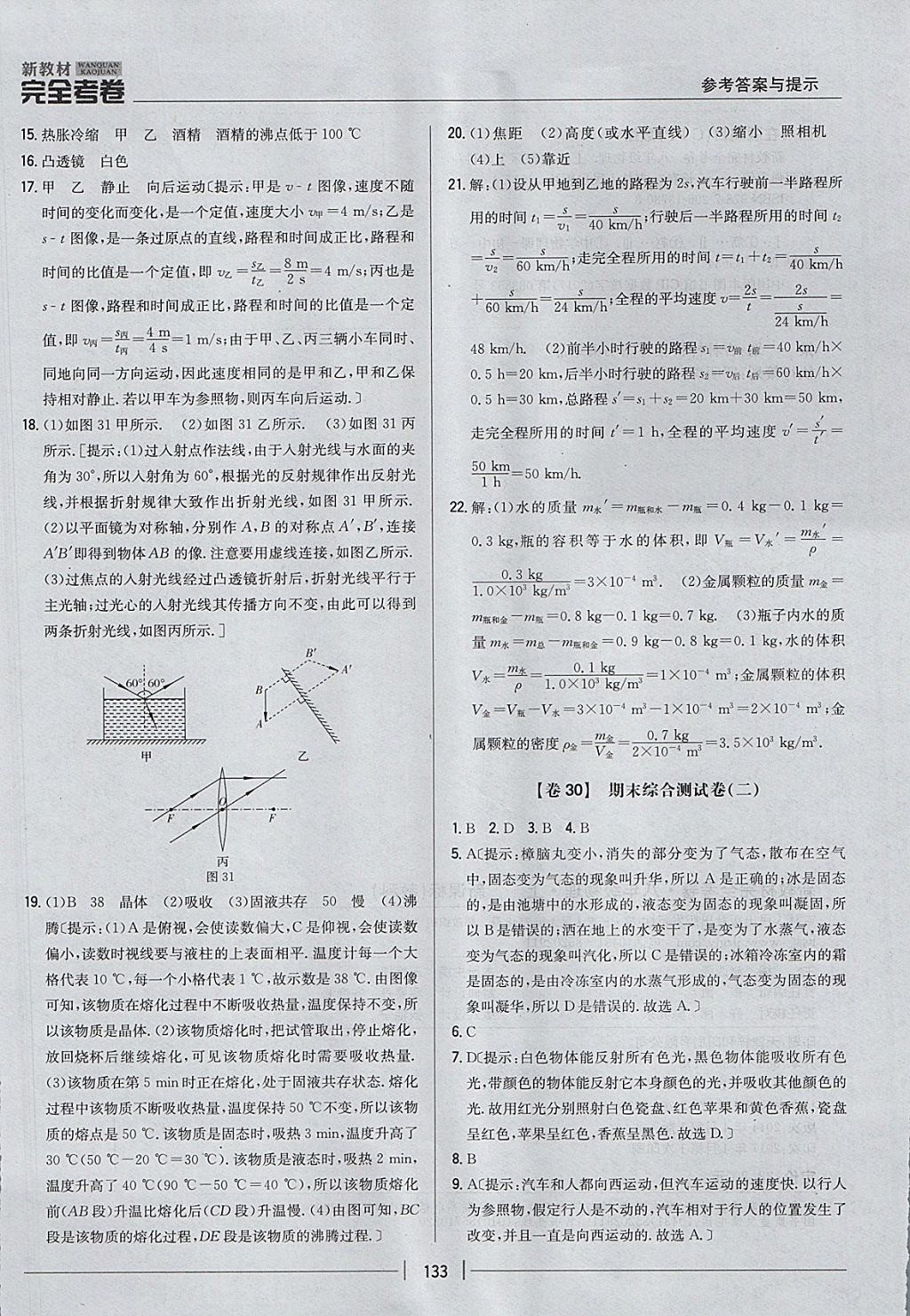 2017年新教材完全考卷八年級物理上冊教科版 參考答案第25頁