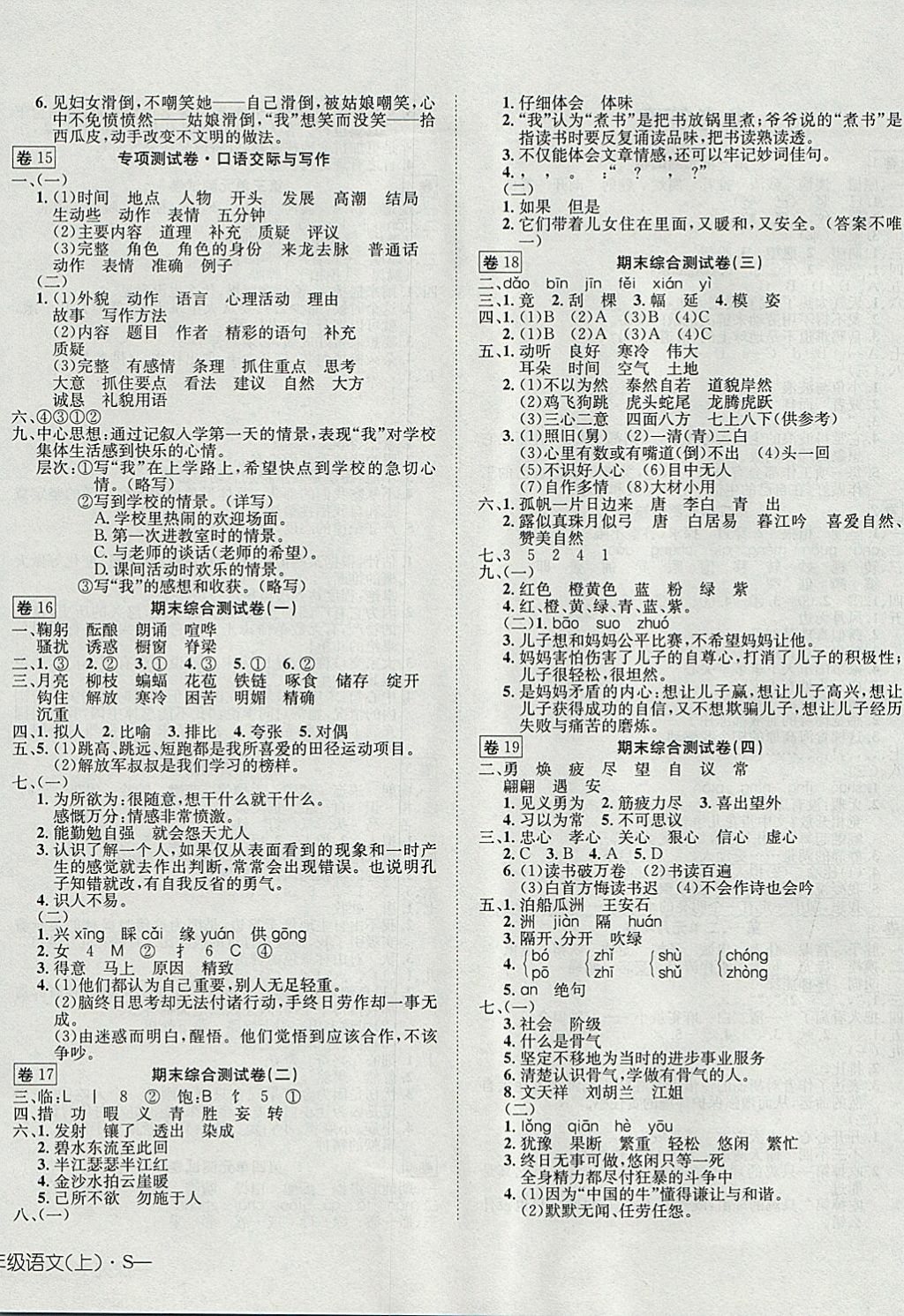 2017年探究100分小学同步3练五年级语文上册语文S版 参考答案第4页