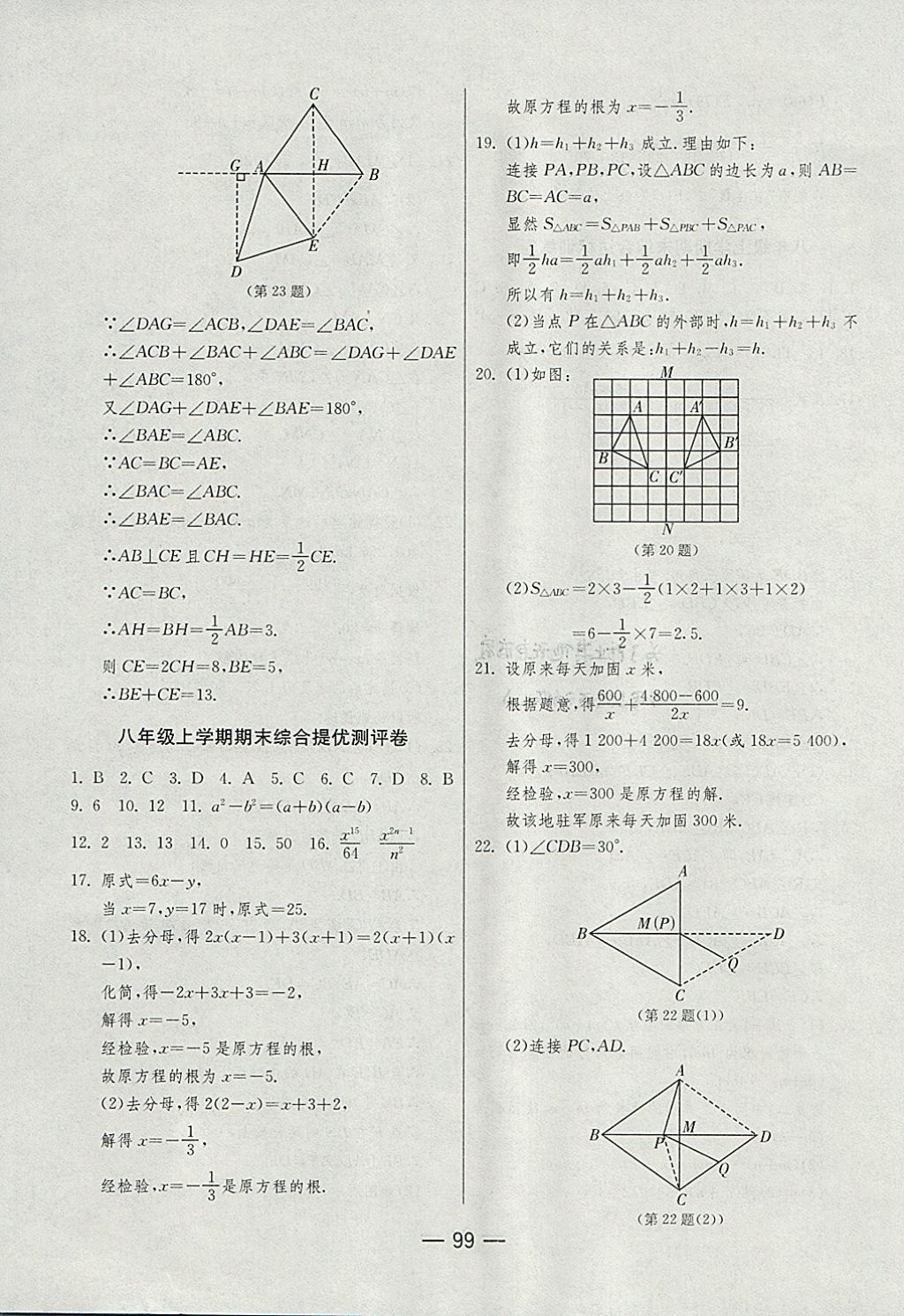 2017年期末闯关冲刺100分八年级数学上册人教版 参考答案第19页