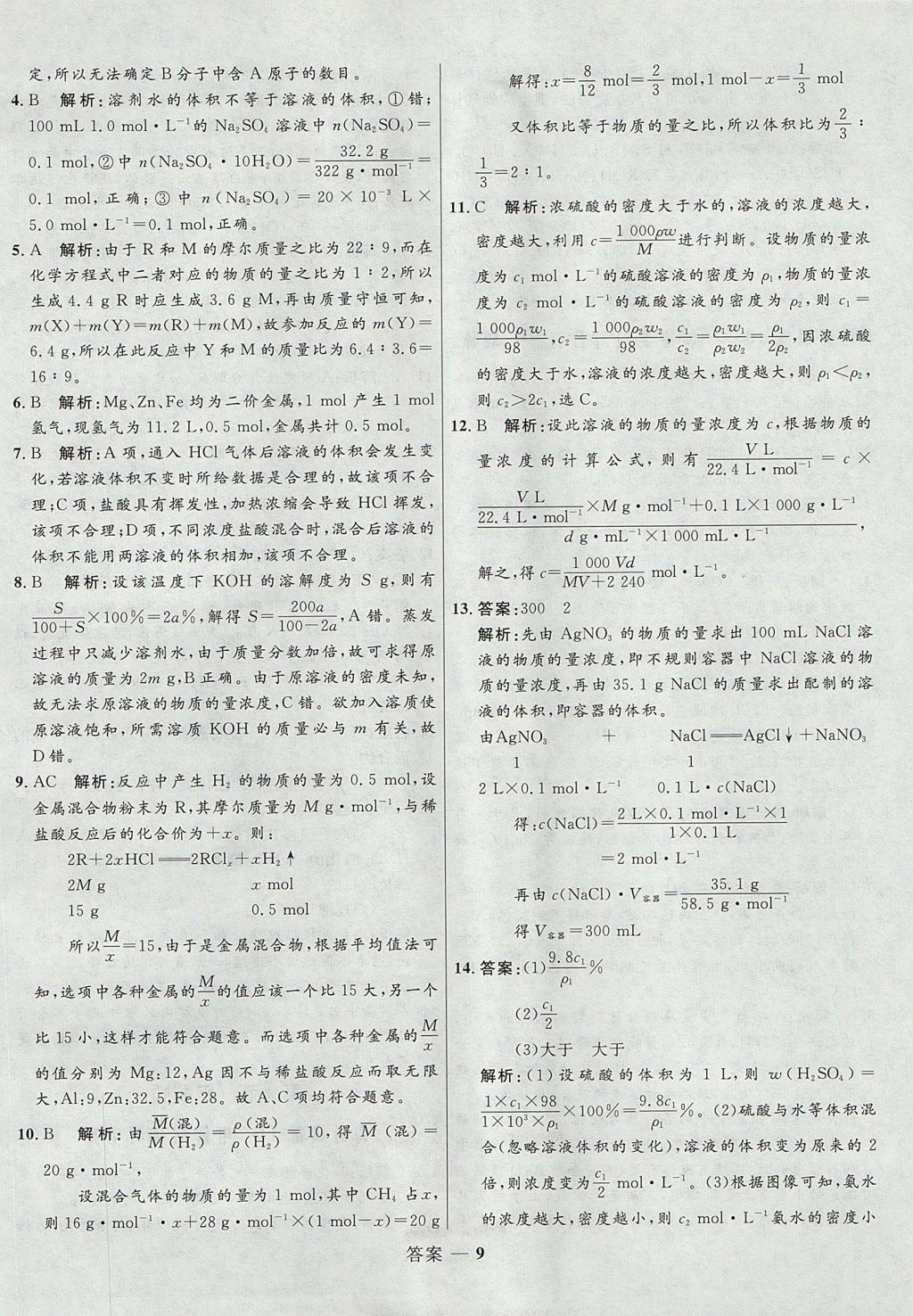 2018年高中同步測(cè)控優(yōu)化訓(xùn)練化學(xué)必修1魯科版 參考答案第9頁(yè)