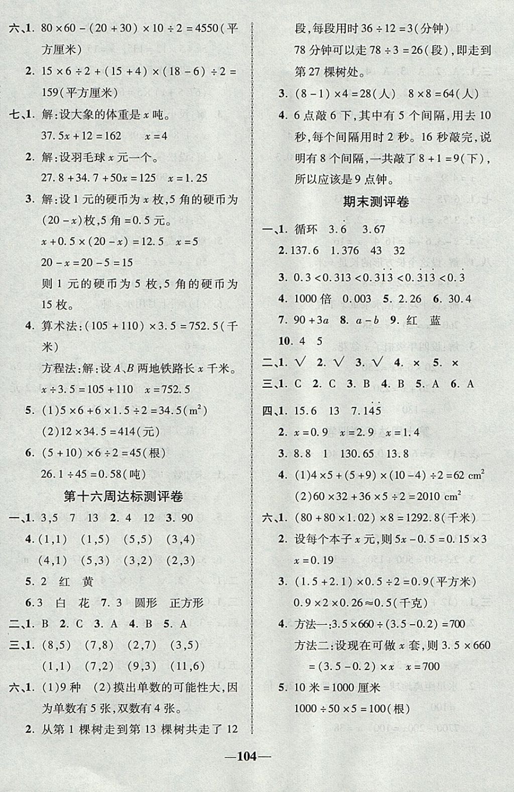 2017年优加全能大考卷五年级数学上册人教版 参考答案第8页