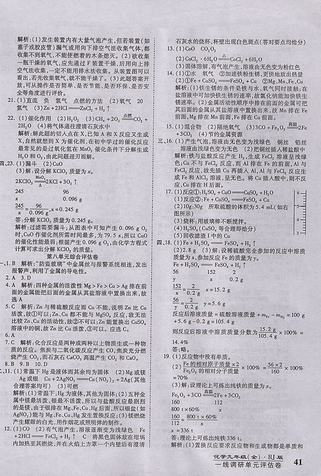 2017年一線調(diào)研卷九年級(jí)化學(xué)全一冊(cè)人教版 參考答案第10頁(yè)