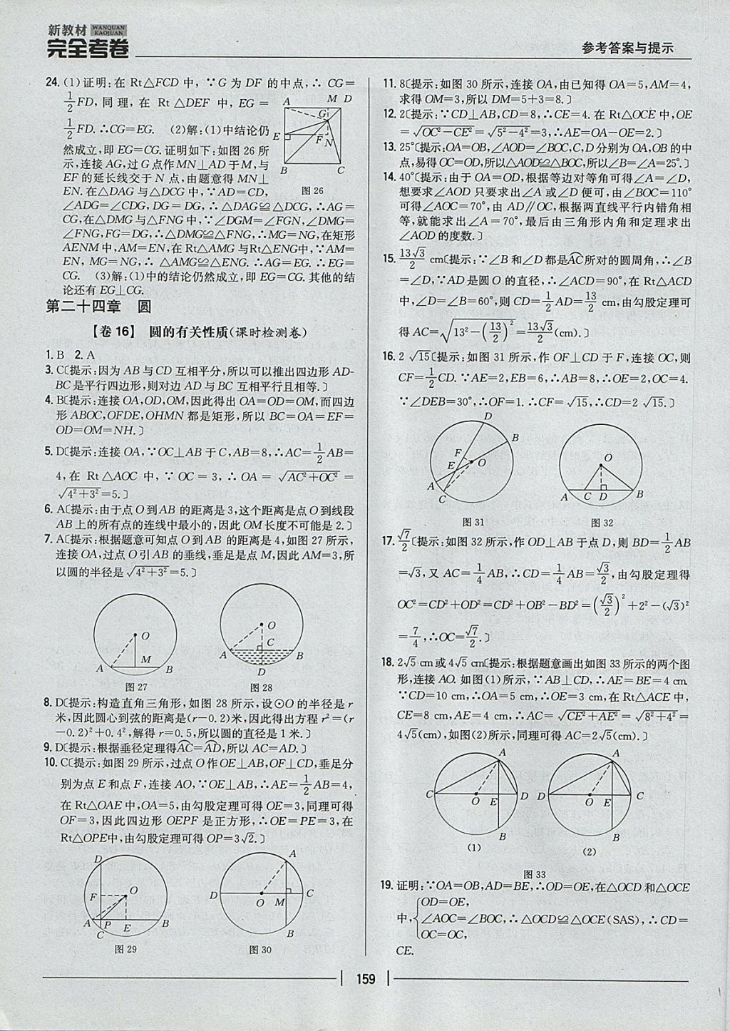 2017年新教材完全考卷九年級(jí)數(shù)學(xué)全一冊(cè)人教版 參考答案第15頁(yè)