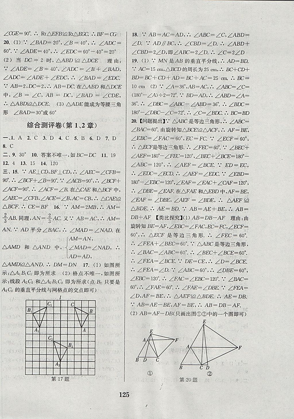 2017年通城學(xué)典初中全程測評卷八年級數(shù)學(xué)上冊蘇科版 參考答案第5頁