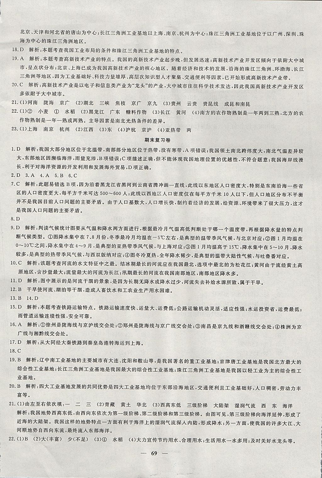 2017年王后雄黃岡密卷八年級(jí)地理上冊(cè)人教版 參考答案第13頁