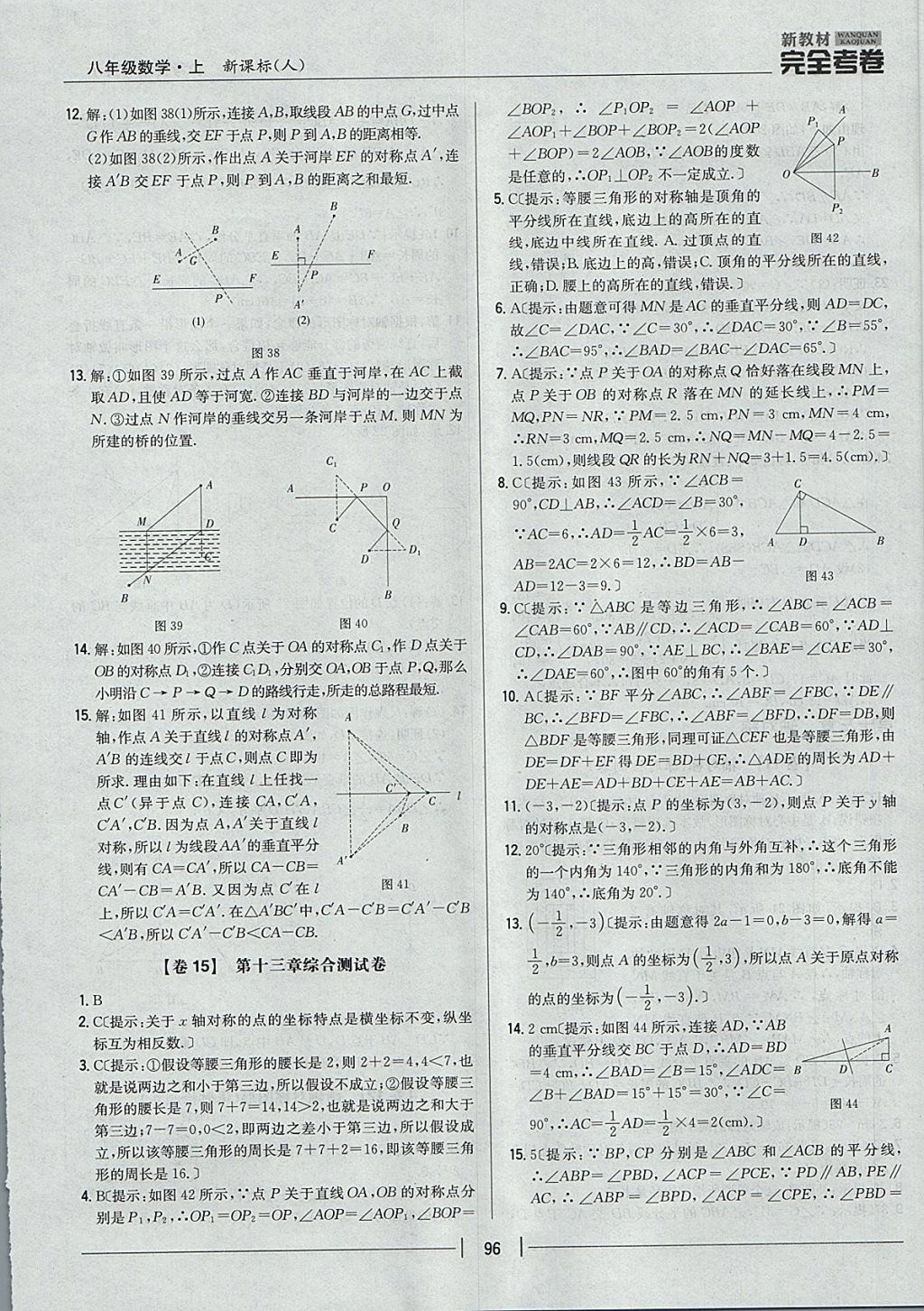 2017年新教材完全考卷八年級數(shù)學(xué)上冊人教版 參考答案第12頁