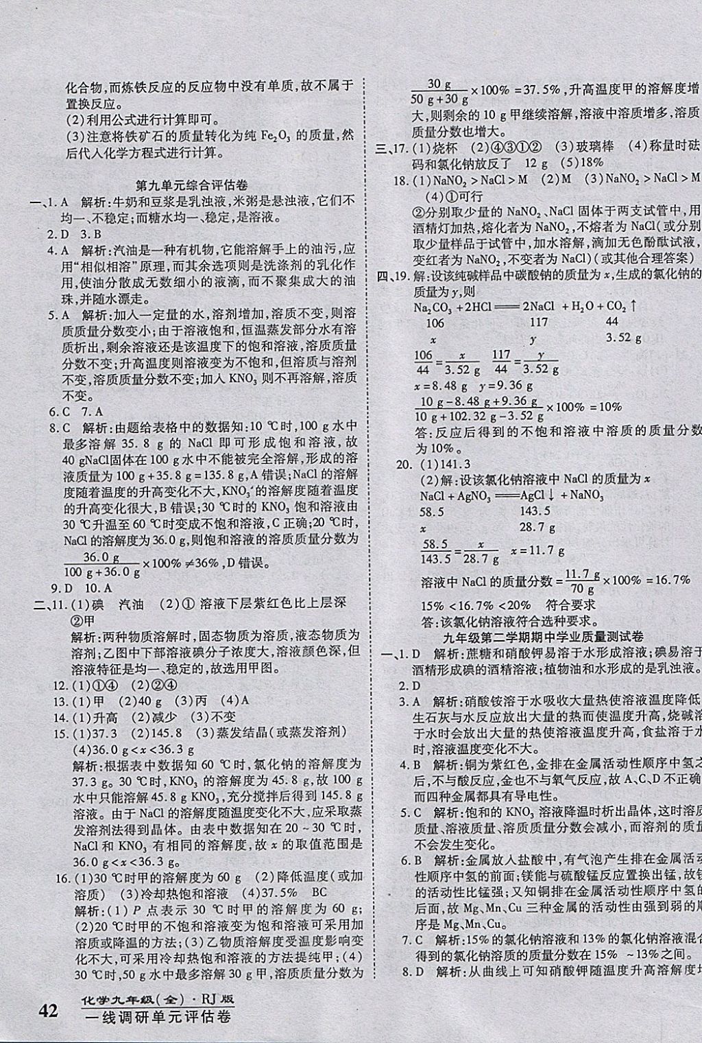 2017年一線調(diào)研卷九年級化學(xué)全一冊人教版 參考答案第11頁