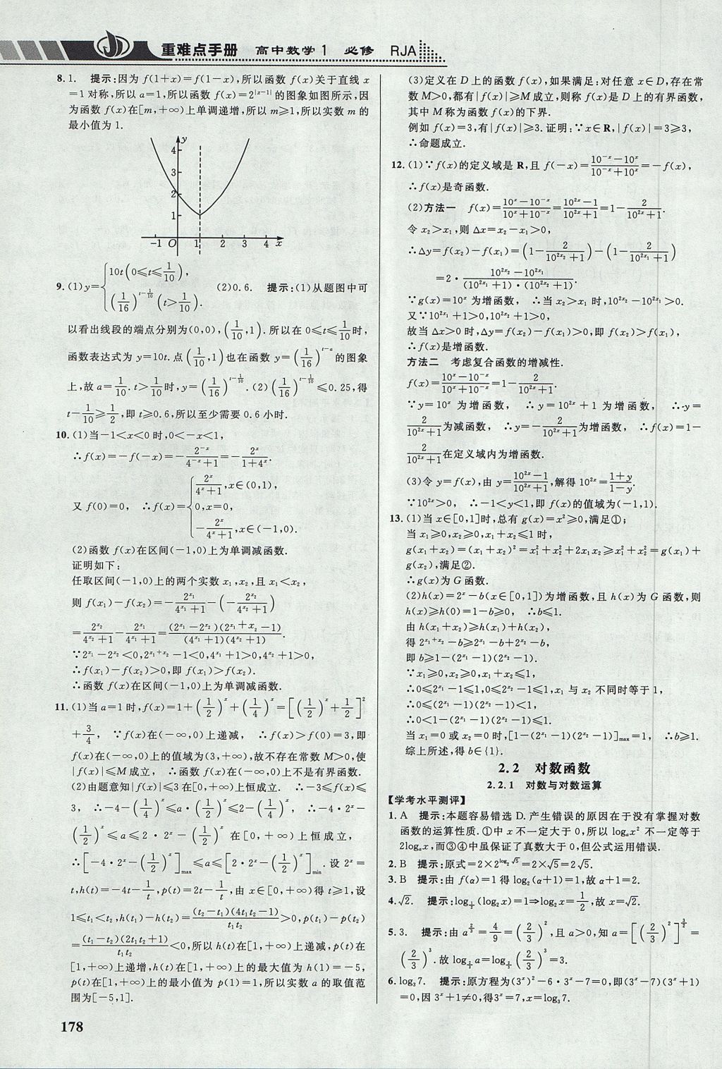 2018年重難點(diǎn)手冊(cè)高中數(shù)學(xué)必修1人教A版 參考答案第11頁(yè)