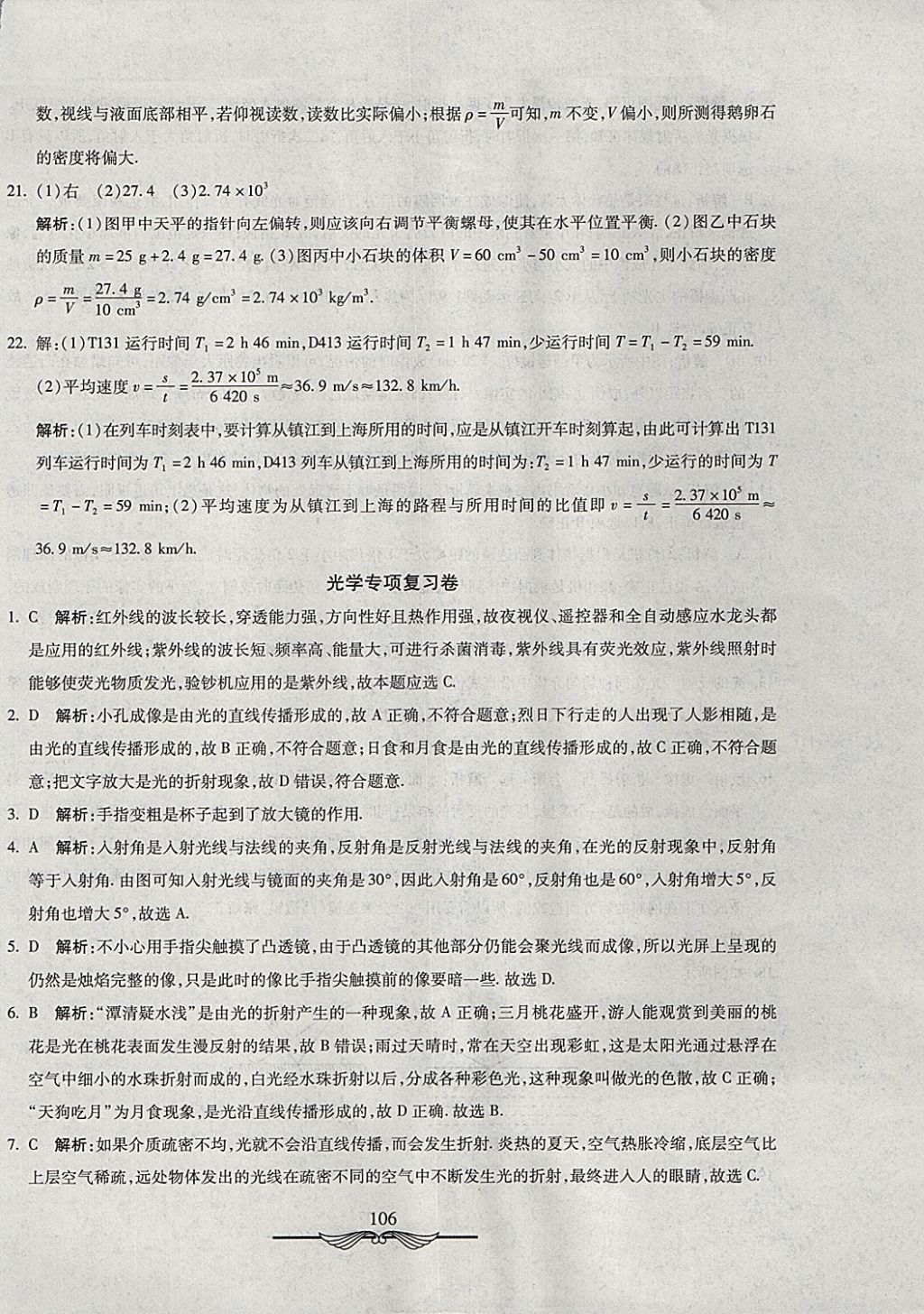 2017年學海金卷初中奪冠單元檢測卷八年級物理上冊人教版 參考答案第30頁