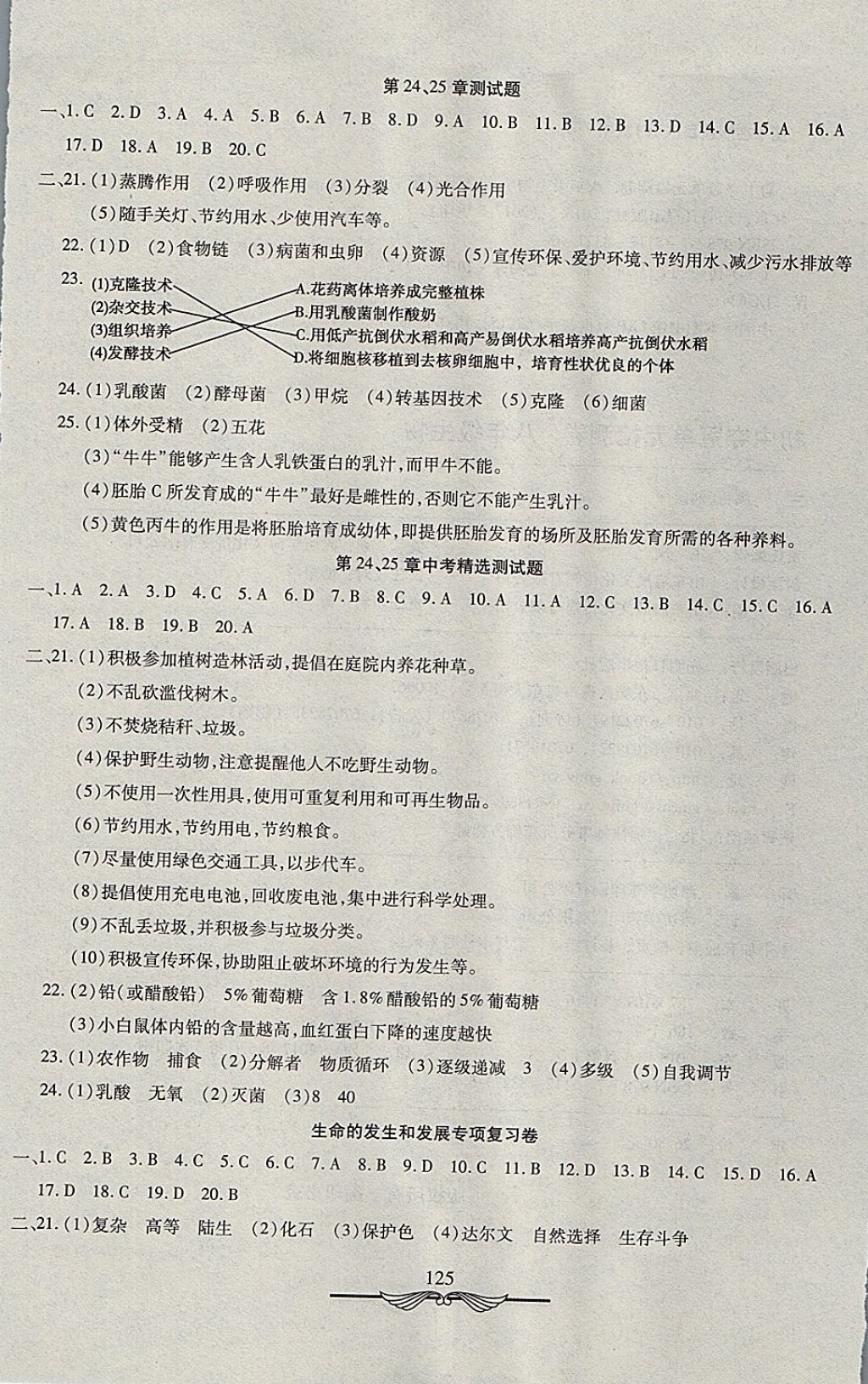 2017年學海金卷初中奪冠單元檢測卷八年級生物全一冊北師大版 參考答案第9頁